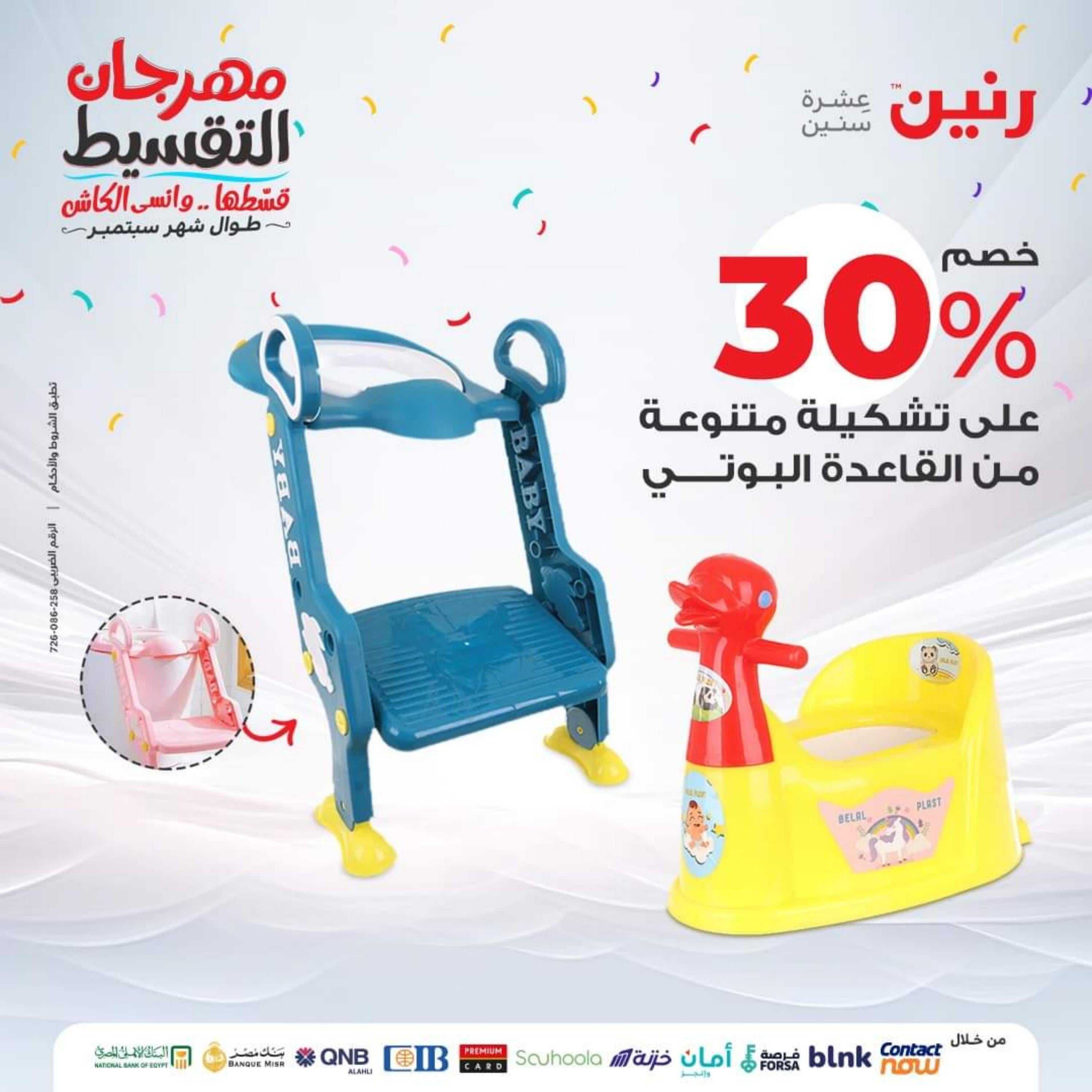 عروض رنين الثلاثاء والأربعاء 26-27 سبتمبر 2023 عروض الشنط والألعاب