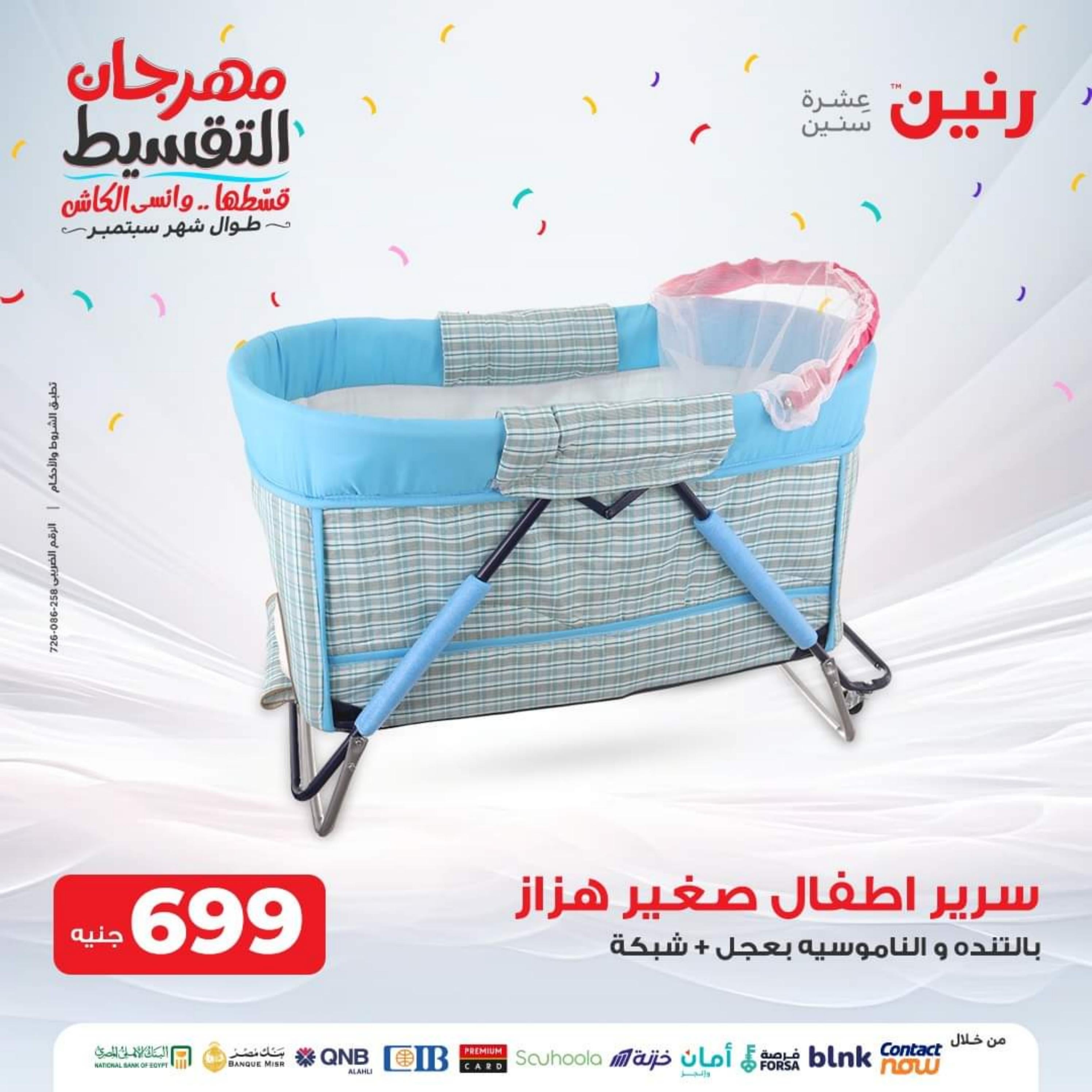 عروض رنين الثلاثاء والأربعاء 26-27 سبتمبر 2023 عروض الشنط والألعاب