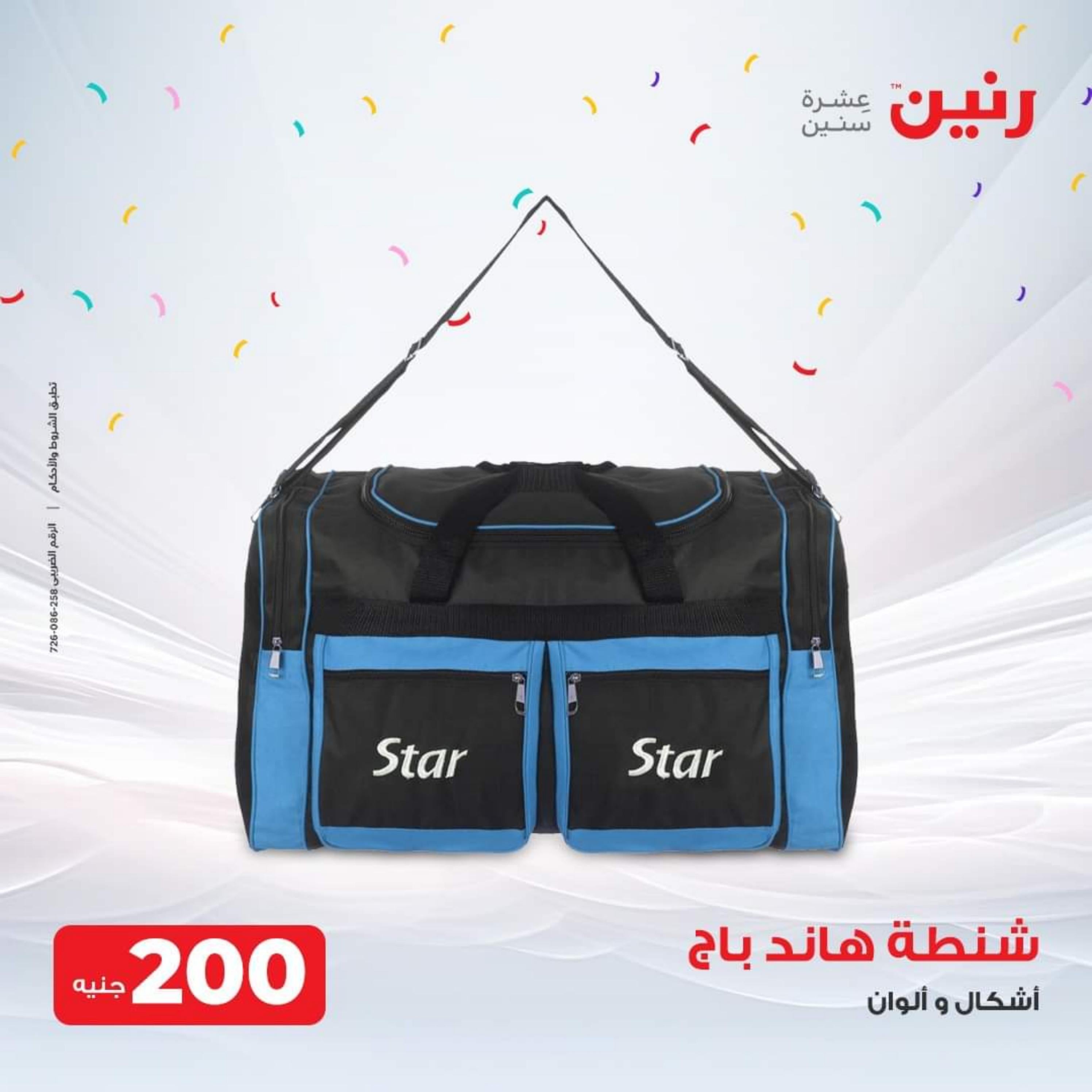 عروض رنين الثلاثاء والأربعاء 26-27 سبتمبر 2023 عروض الشنط والألعاب