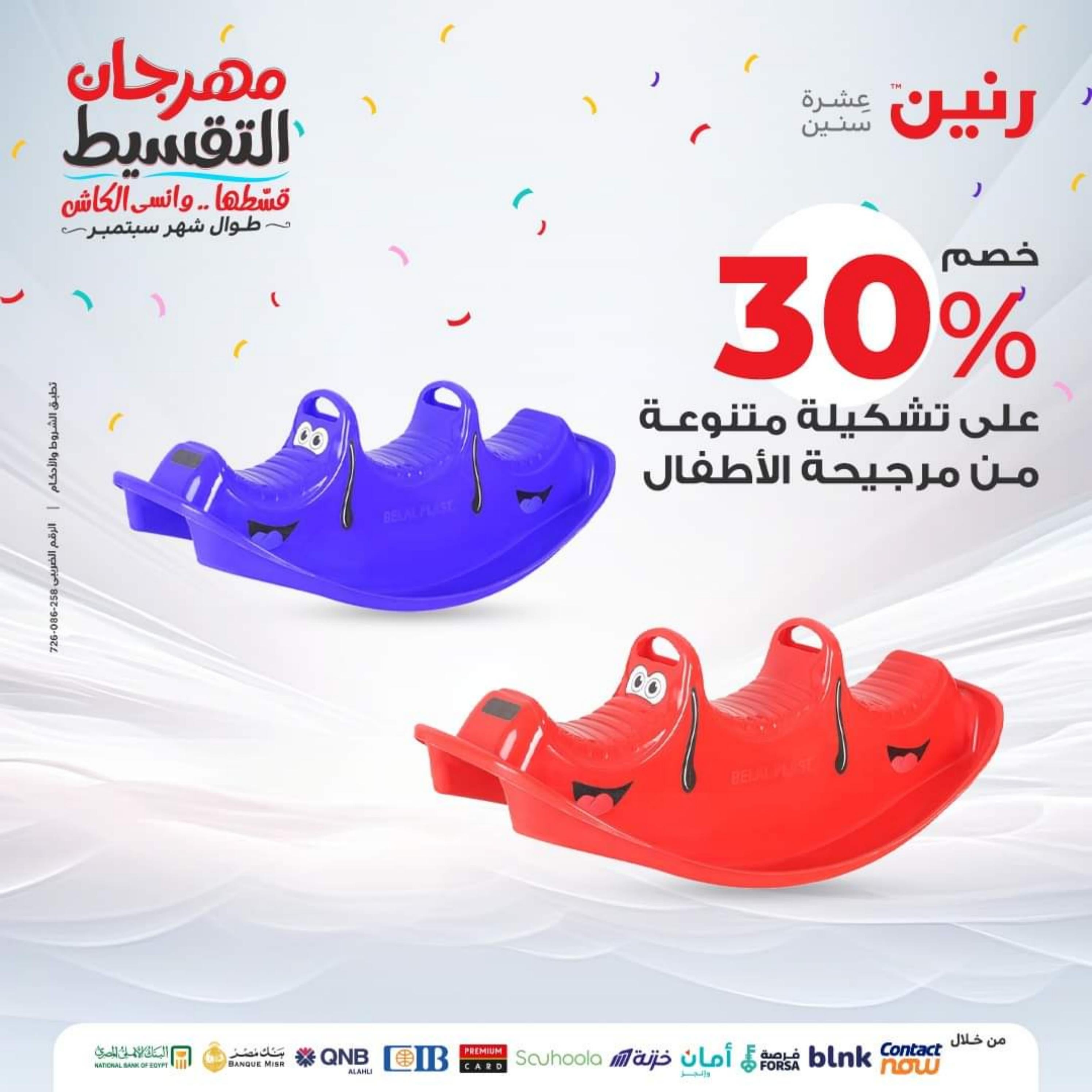 عروض رنين الثلاثاء والأربعاء 26-27 سبتمبر 2023 عروض الشنط والألعاب