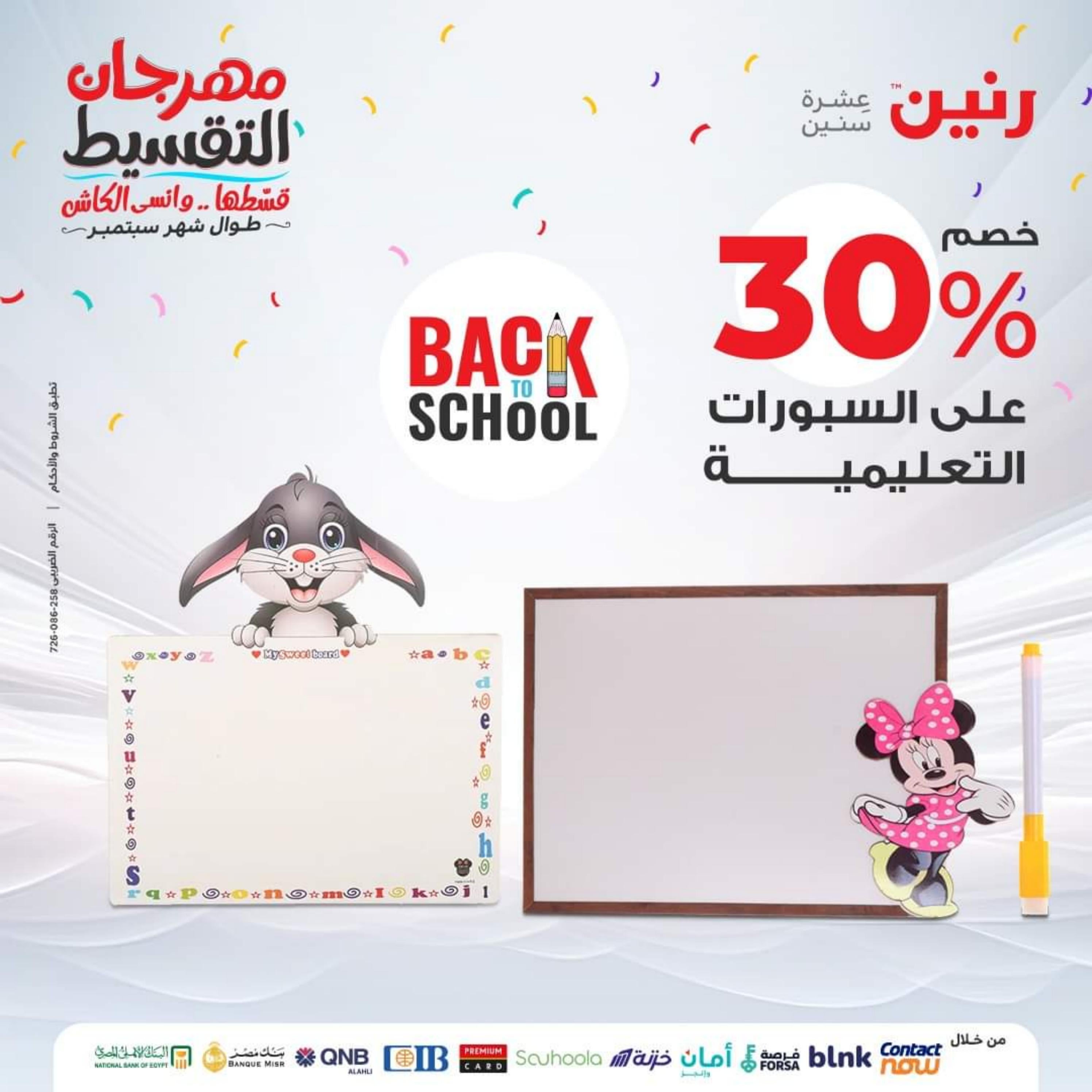 عروض رنين الثلاثاء والأربعاء 26-27 سبتمبر 2023 عروض الشنط والألعاب