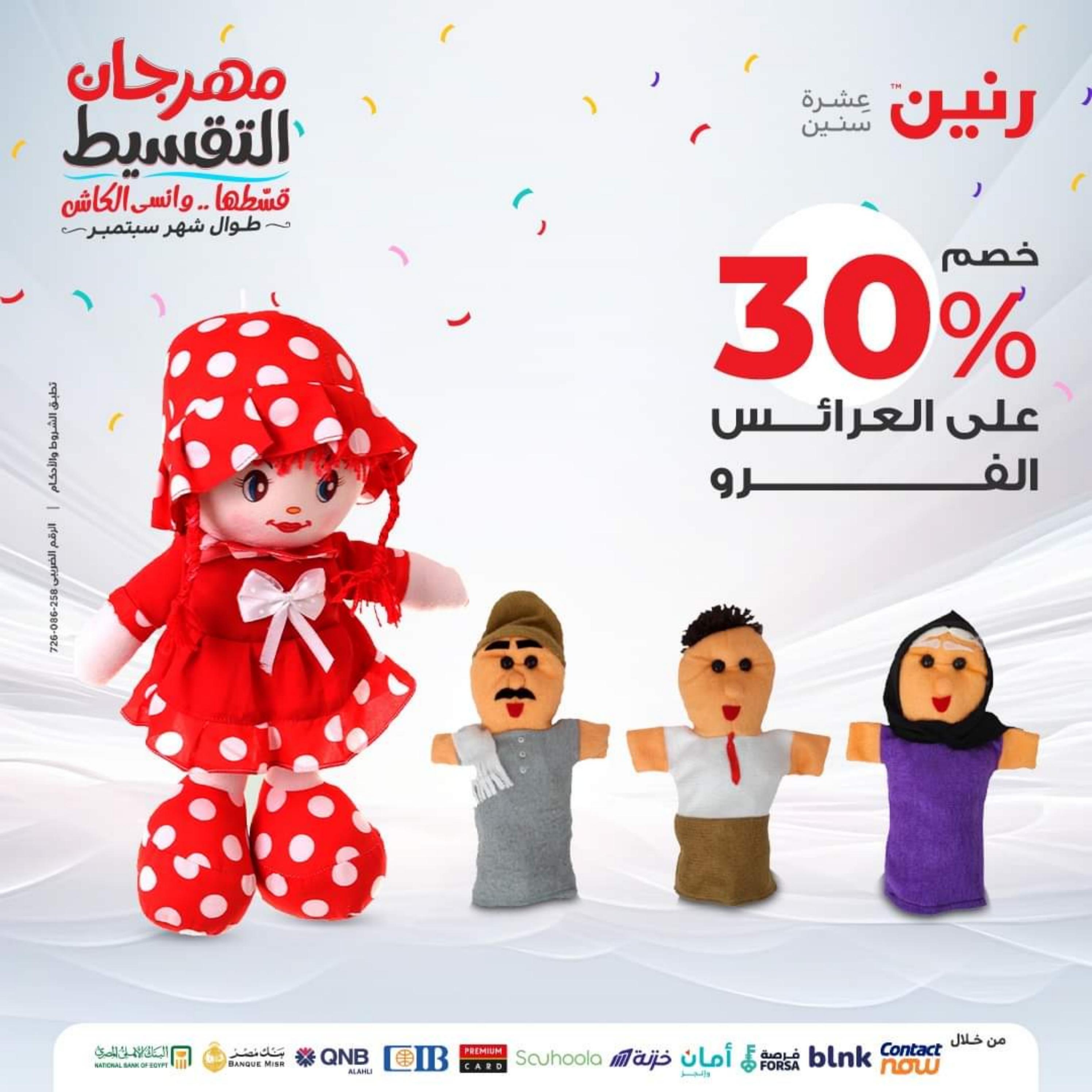 عروض رنين الثلاثاء والأربعاء 26-27 سبتمبر 2023 عروض الشنط والألعاب