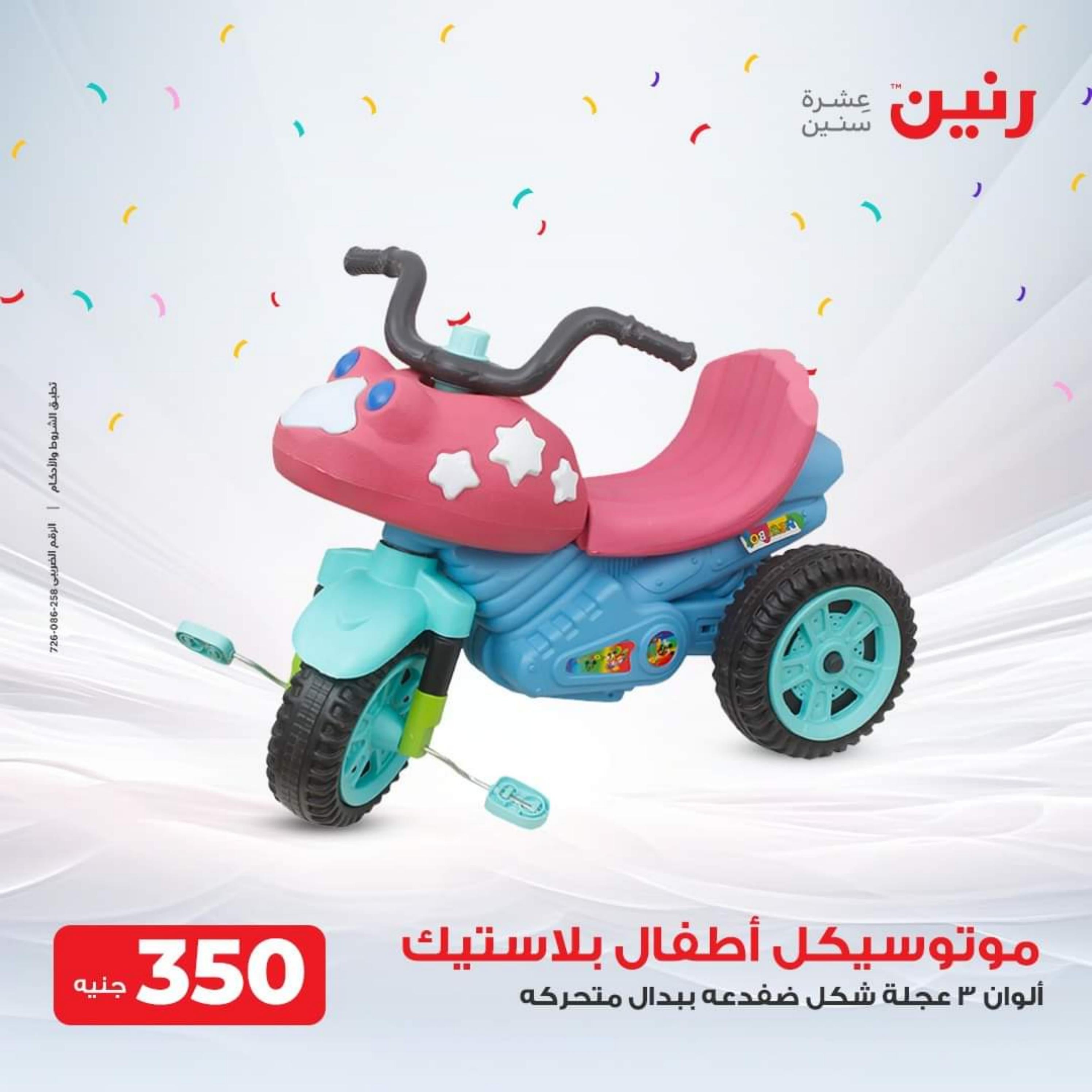 عروض رنين الثلاثاء والأربعاء 26-27 سبتمبر 2023 عروض الشنط والألعاب