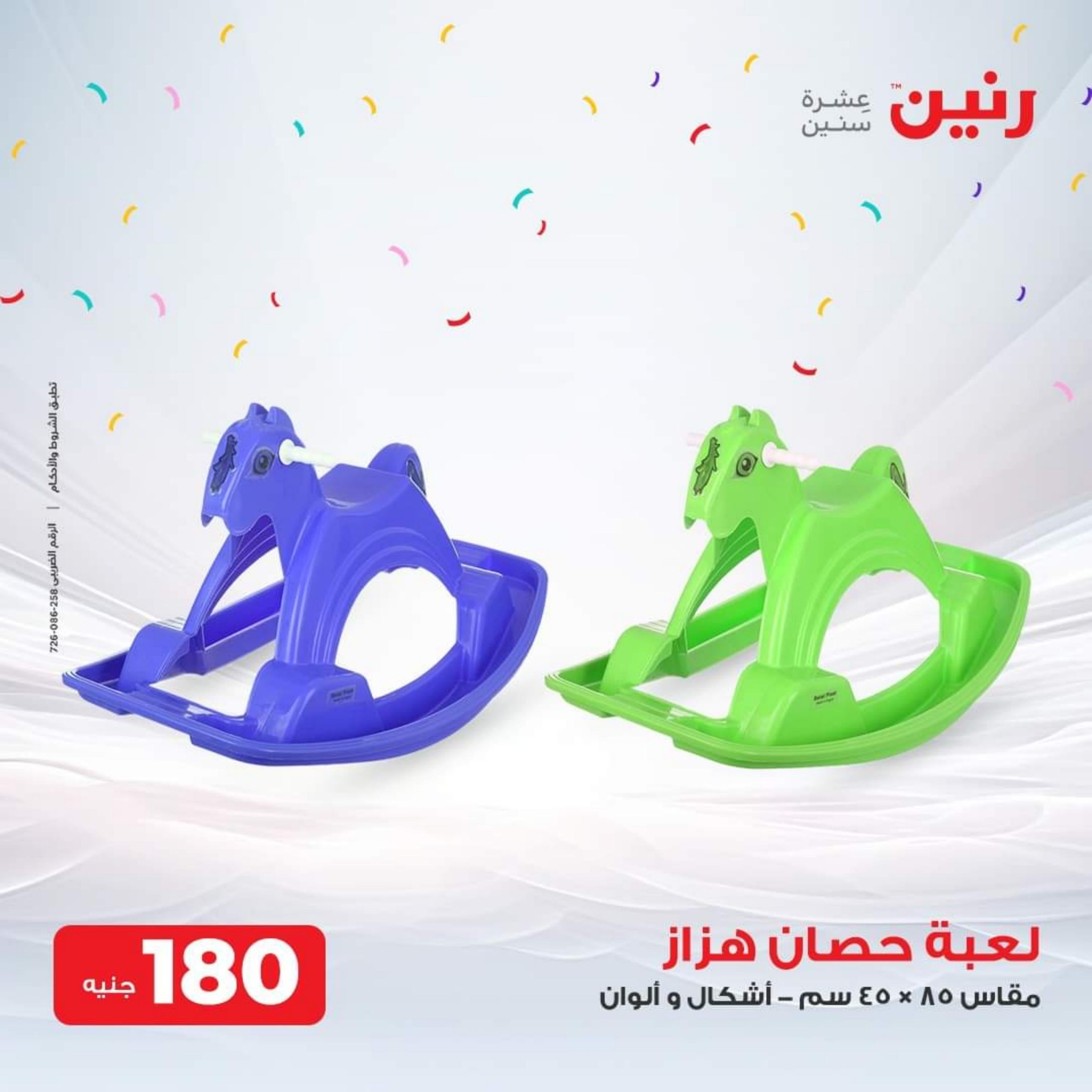 عروض رنين الثلاثاء والأربعاء 26-27 سبتمبر 2023 عروض الشنط والألعاب
