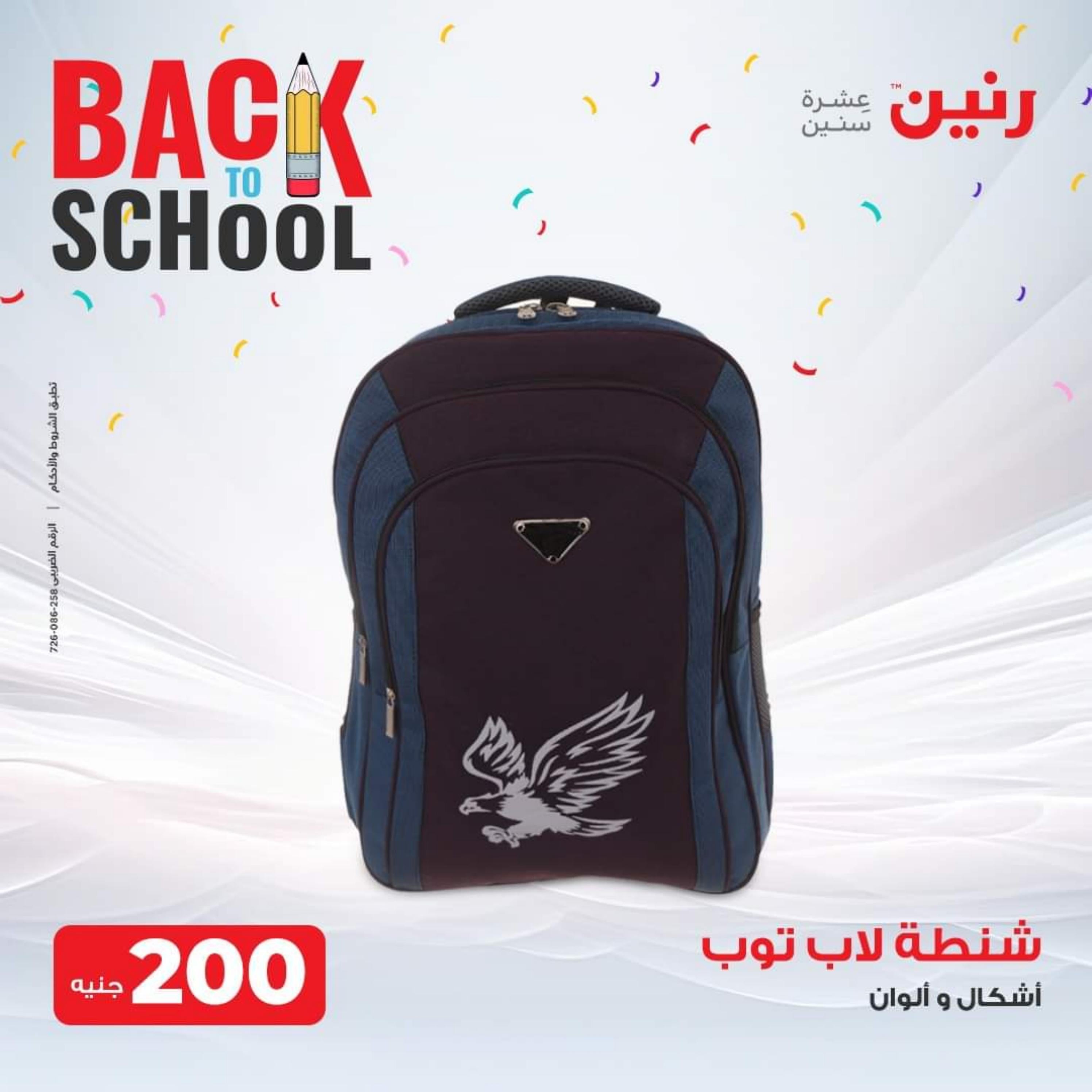 عروض رنين الثلاثاء والأربعاء 26-27 سبتمبر 2023 عروض الشنط والألعاب