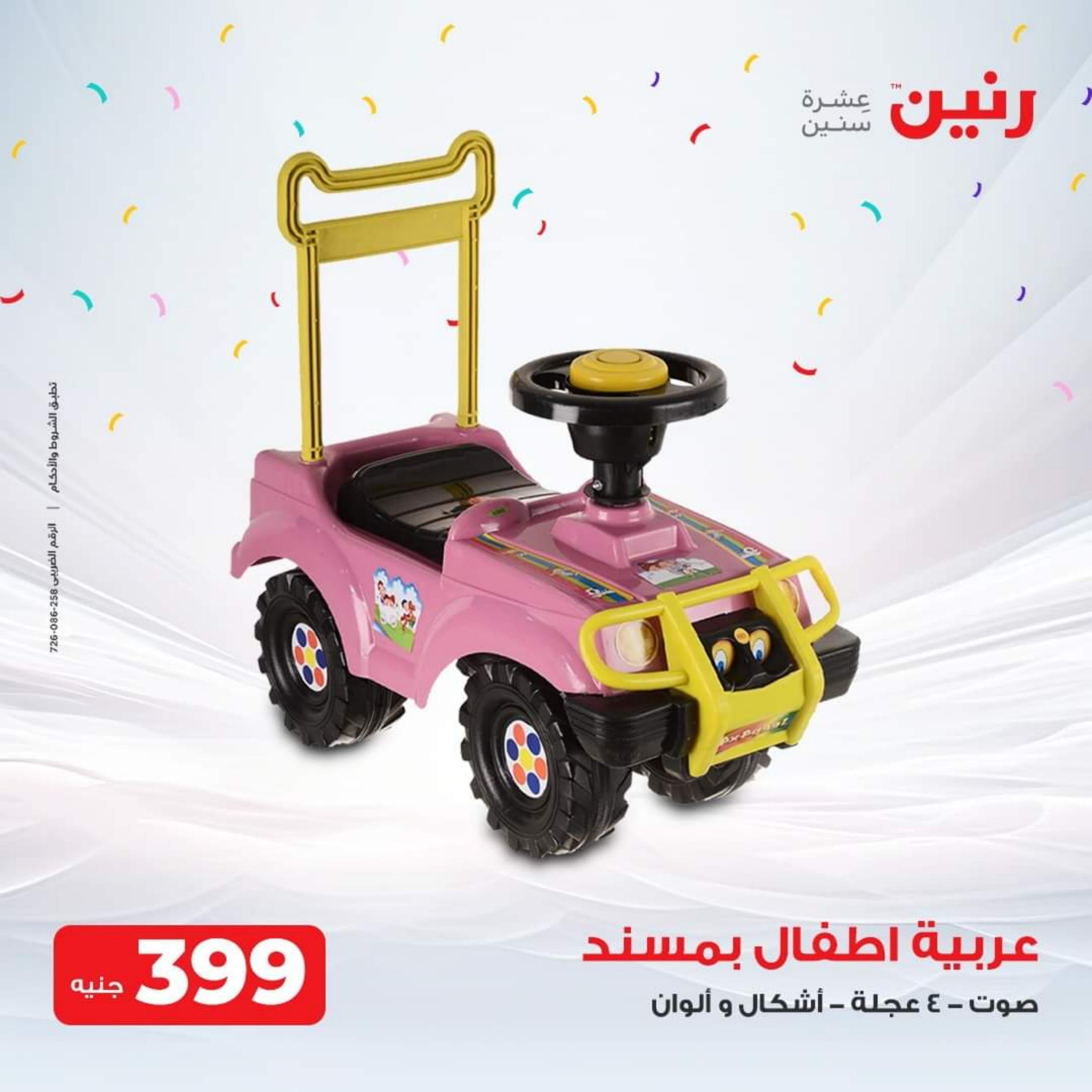 عروض رنين الثلاثاء والأربعاء 26-27 سبتمبر 2023 عروض الشنط والألعاب