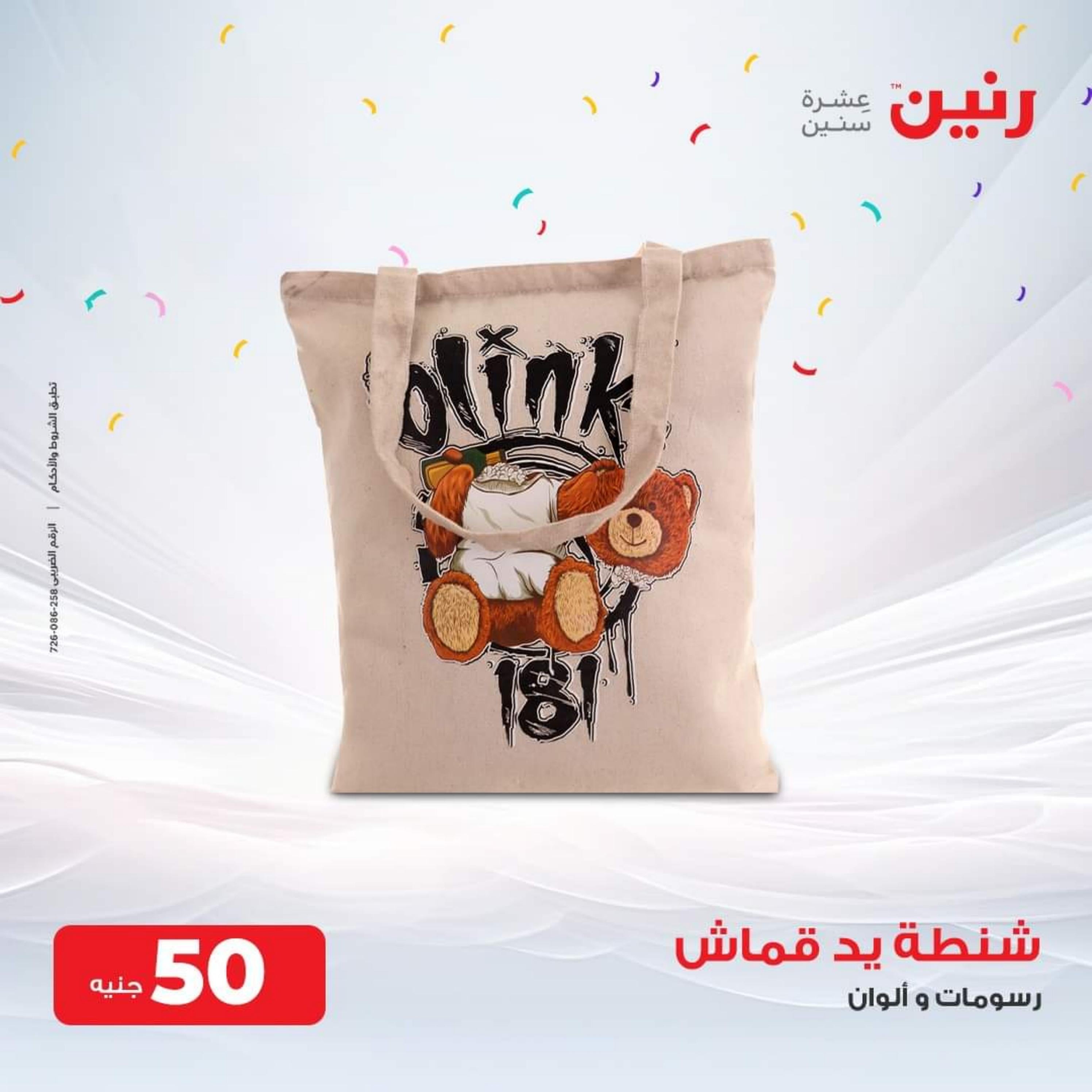 عروض رنين الثلاثاء والأربعاء 26-27 سبتمبر 2023 عروض الشنط والألعاب