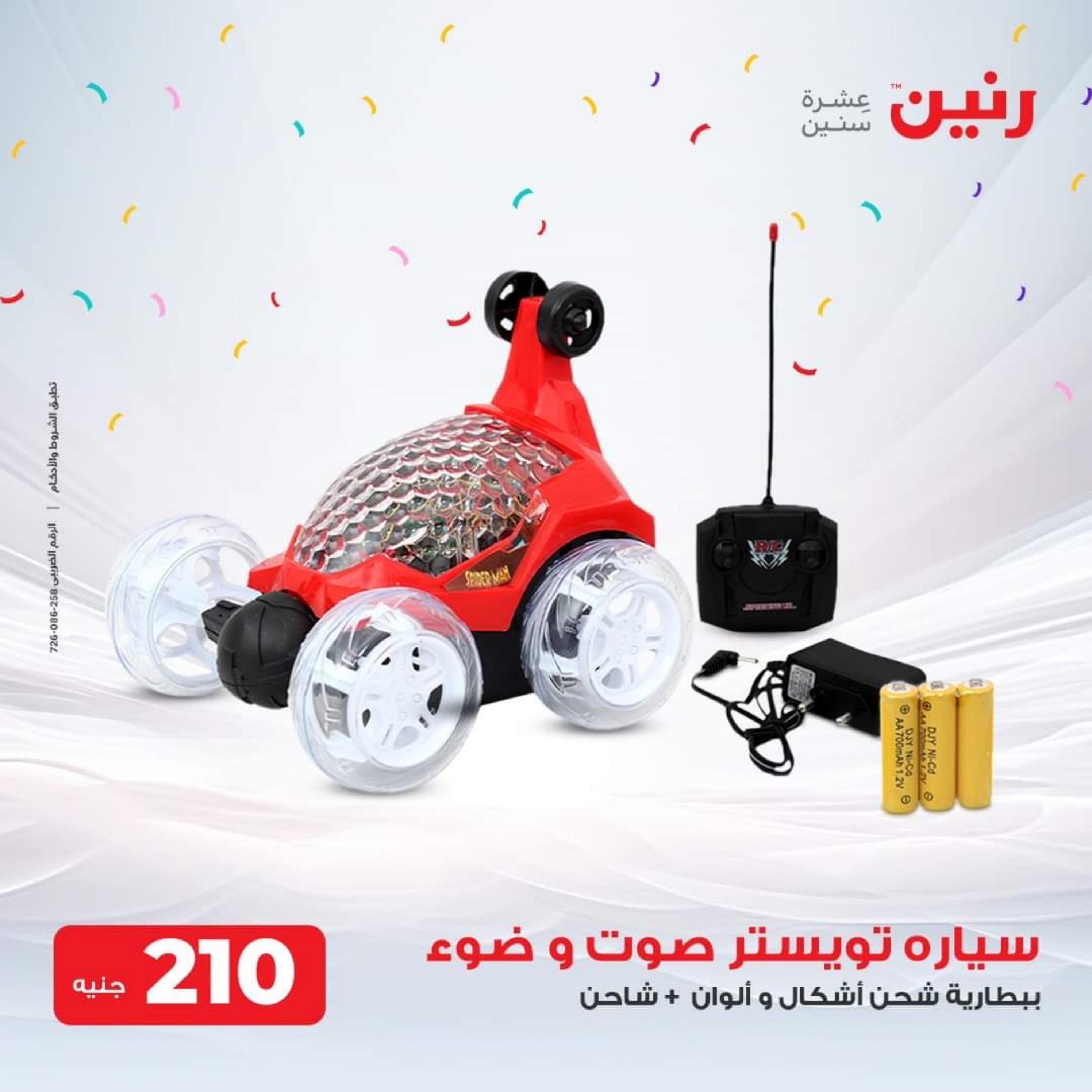 عروض رنين الثلاثاء والأربعاء 26-27 سبتمبر 2023 عروض الشنط والألعاب