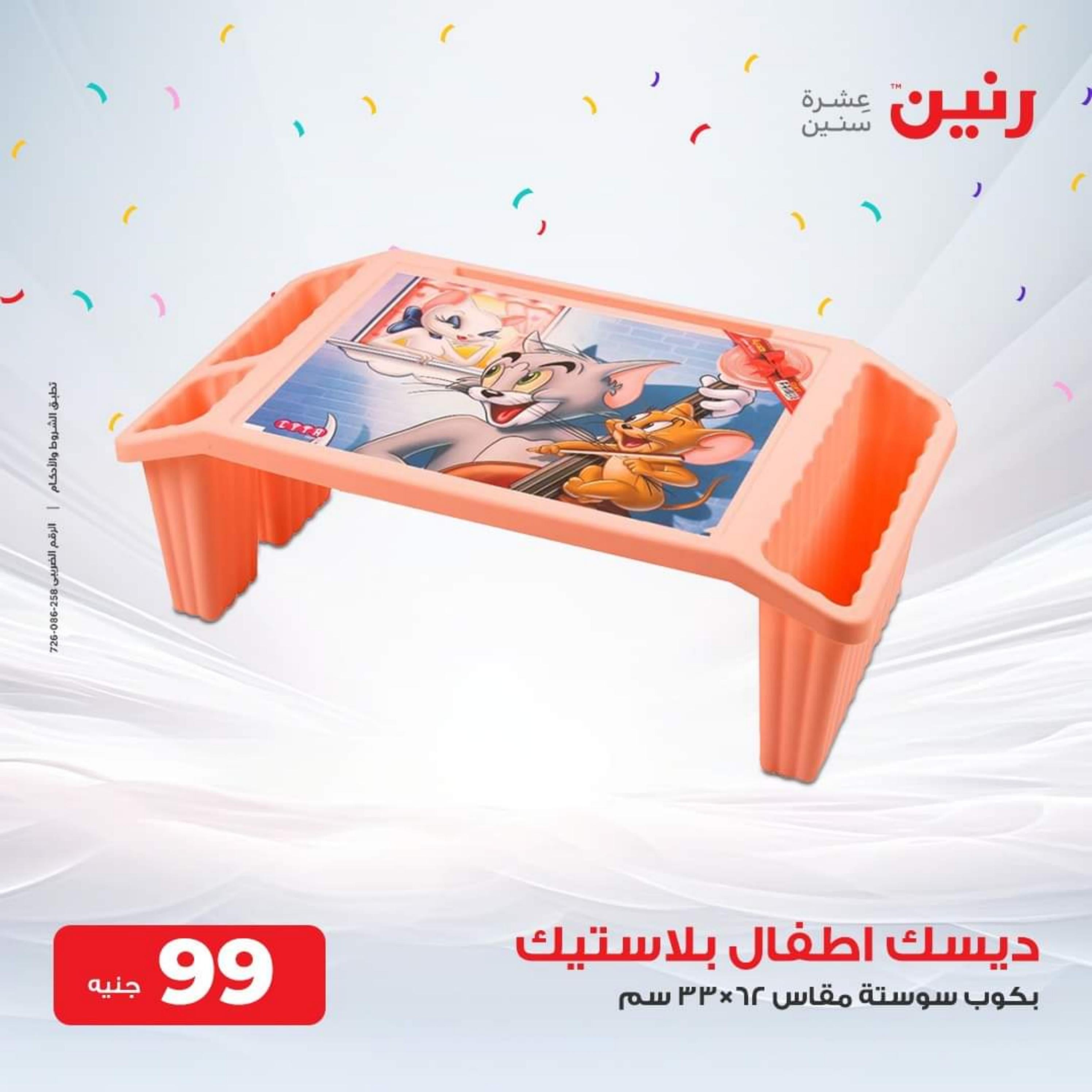 عروض رنين الثلاثاء والأربعاء 26-27 سبتمبر 2023 عروض الشنط والألعاب