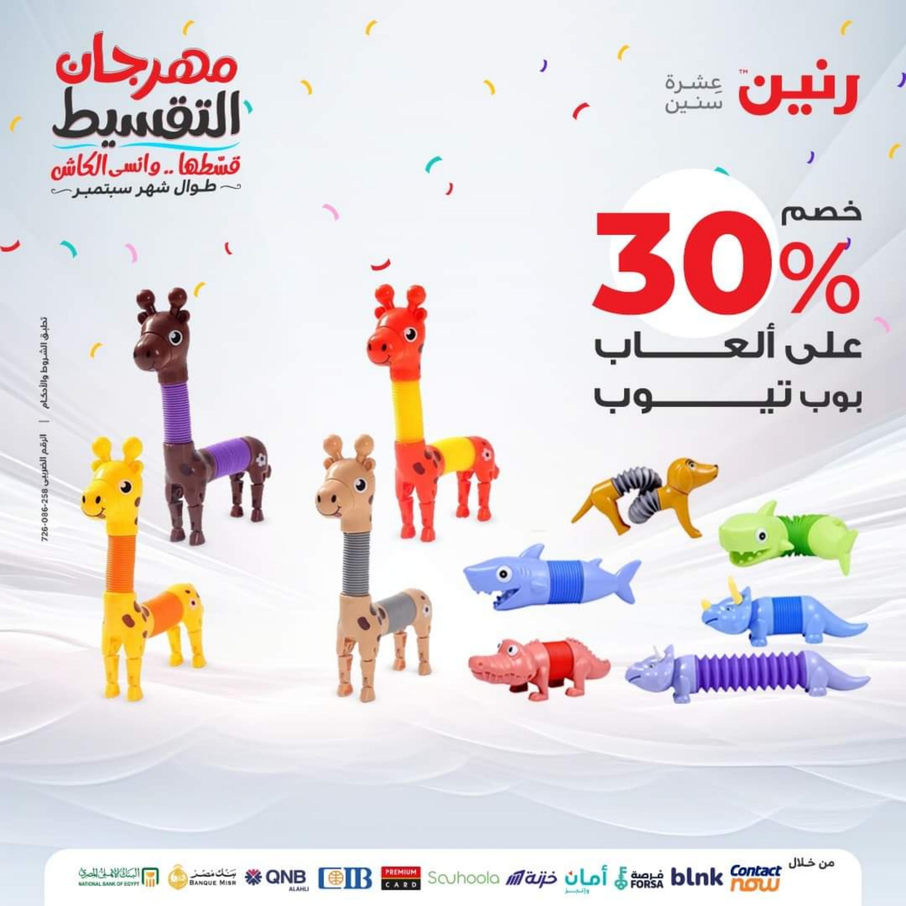 عروض رنين الثلاثاء والأربعاء 26-27 سبتمبر 2023 عروض الشنط والألعاب