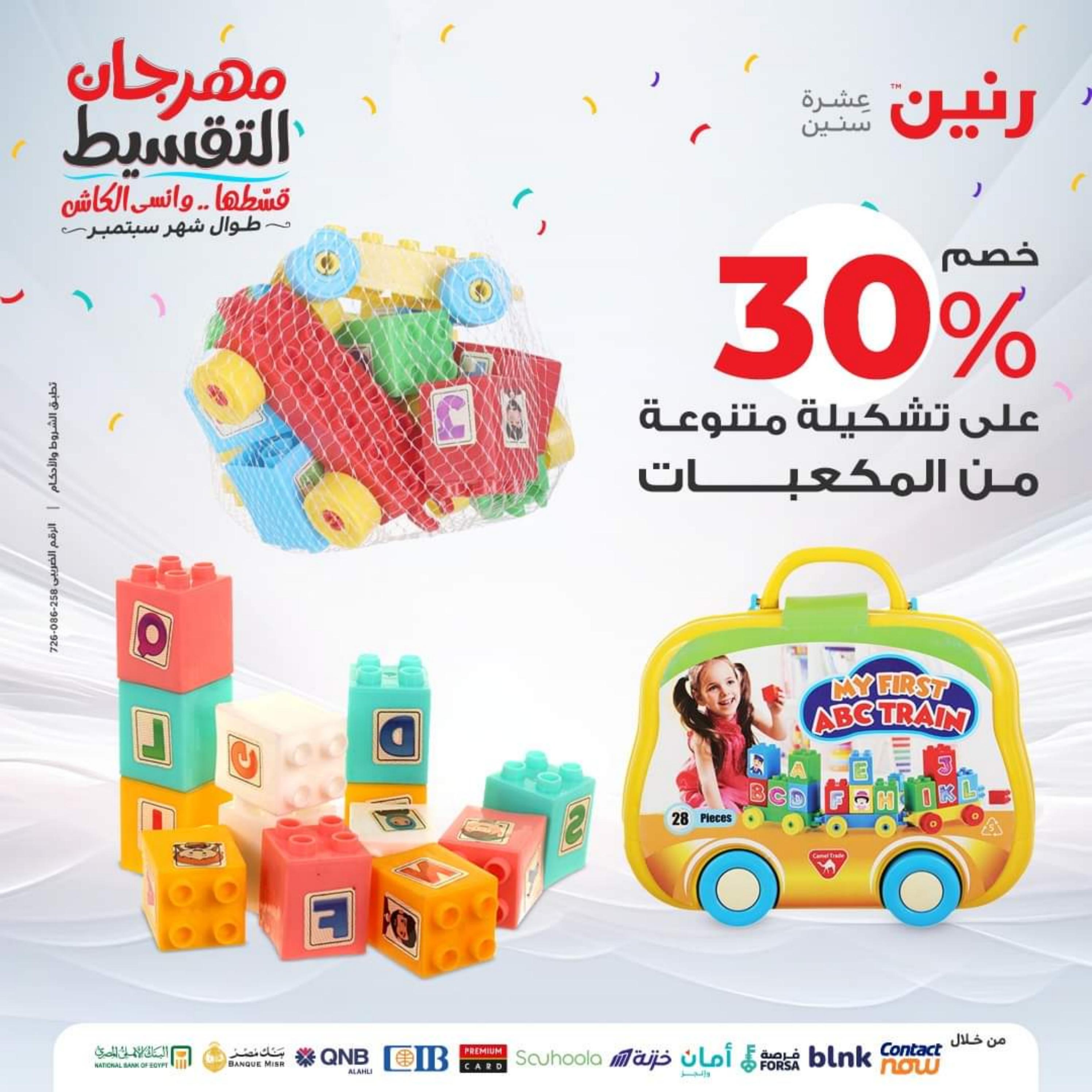 عروض رنين الثلاثاء والأربعاء 26-27 سبتمبر 2023 عروض الشنط والألعاب