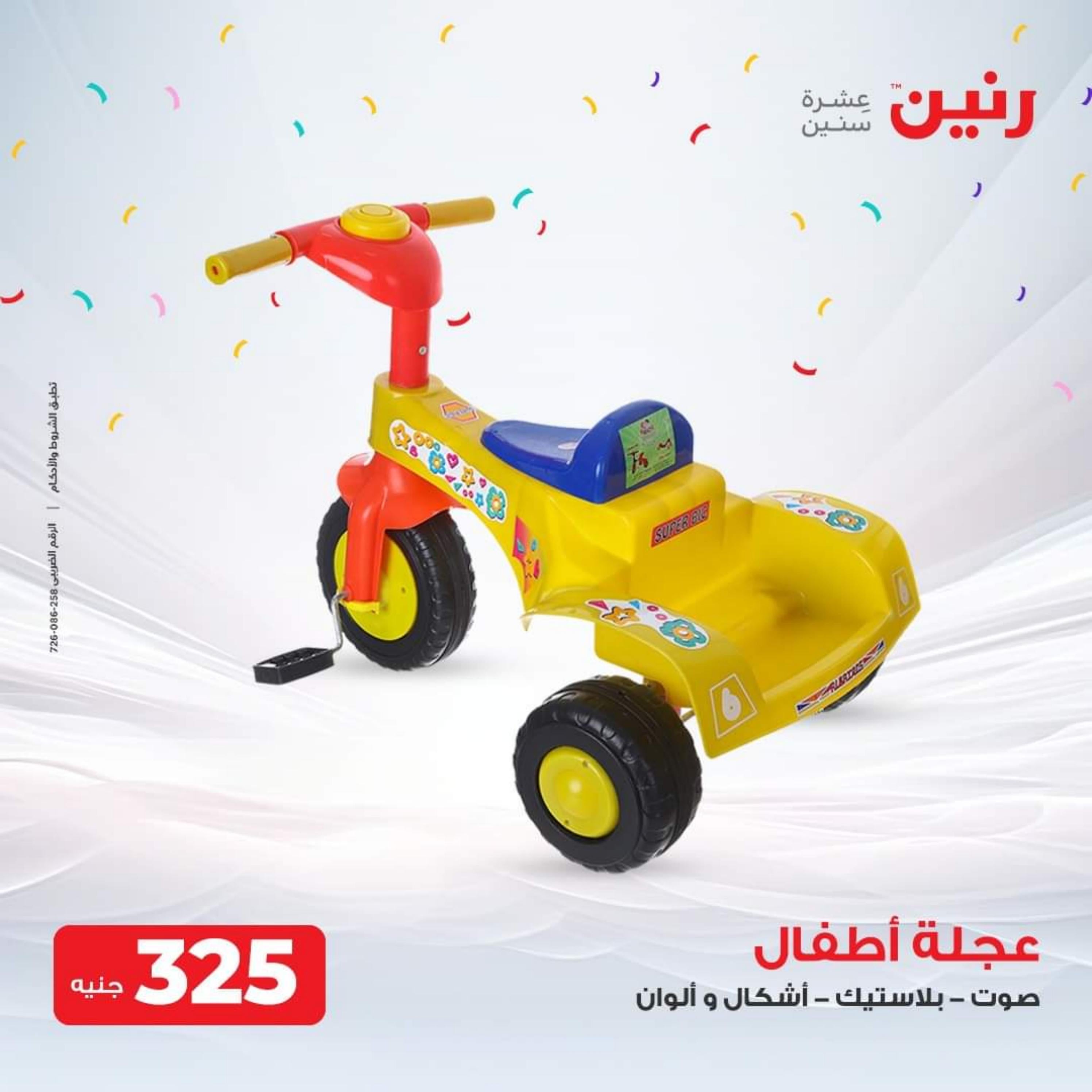 عروض رنين الثلاثاء والأربعاء 26-27 سبتمبر 2023 عروض الشنط والألعاب