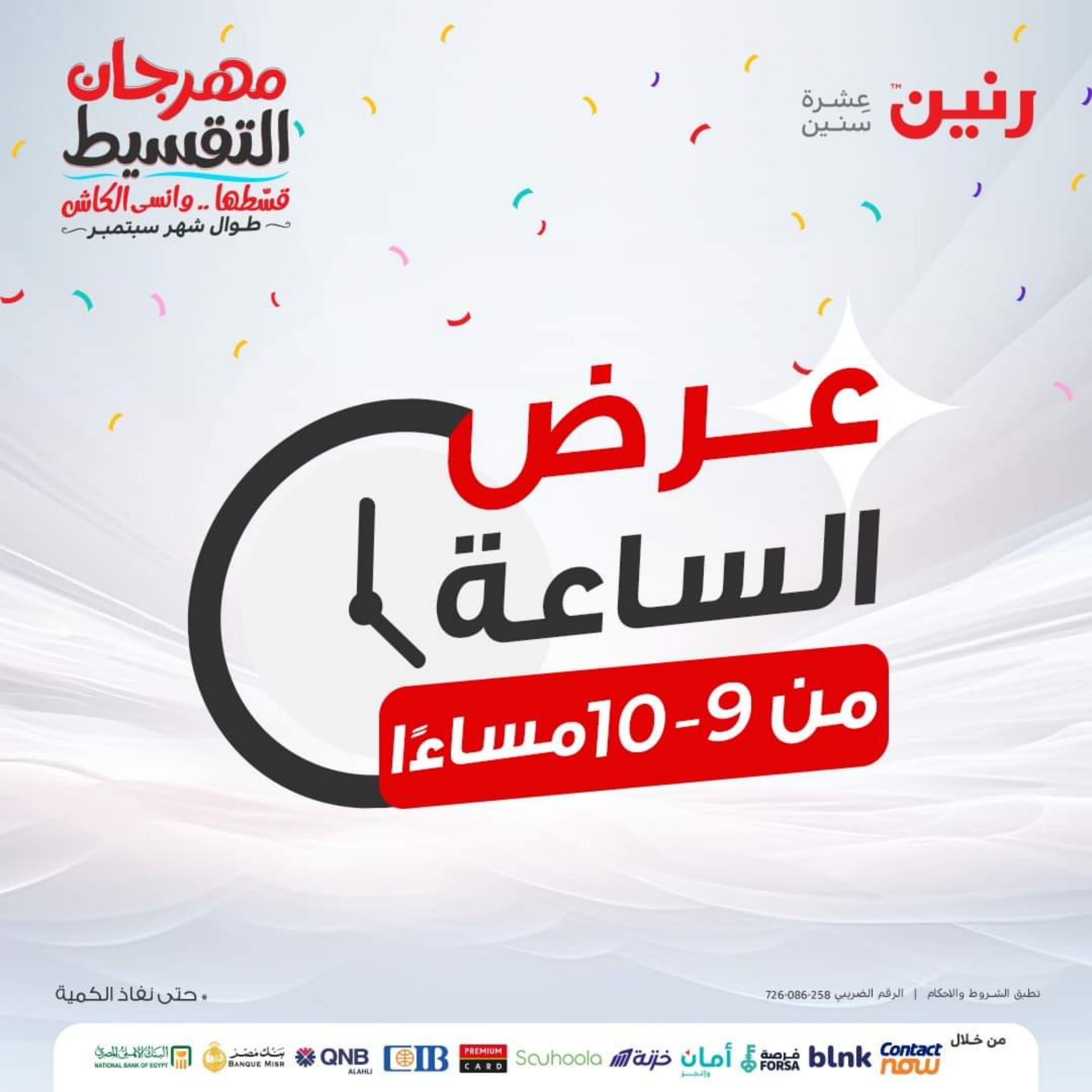 عرض الساعة من رنين الإثنين 25 سبتمبر 2023 عرض رنين اليوم