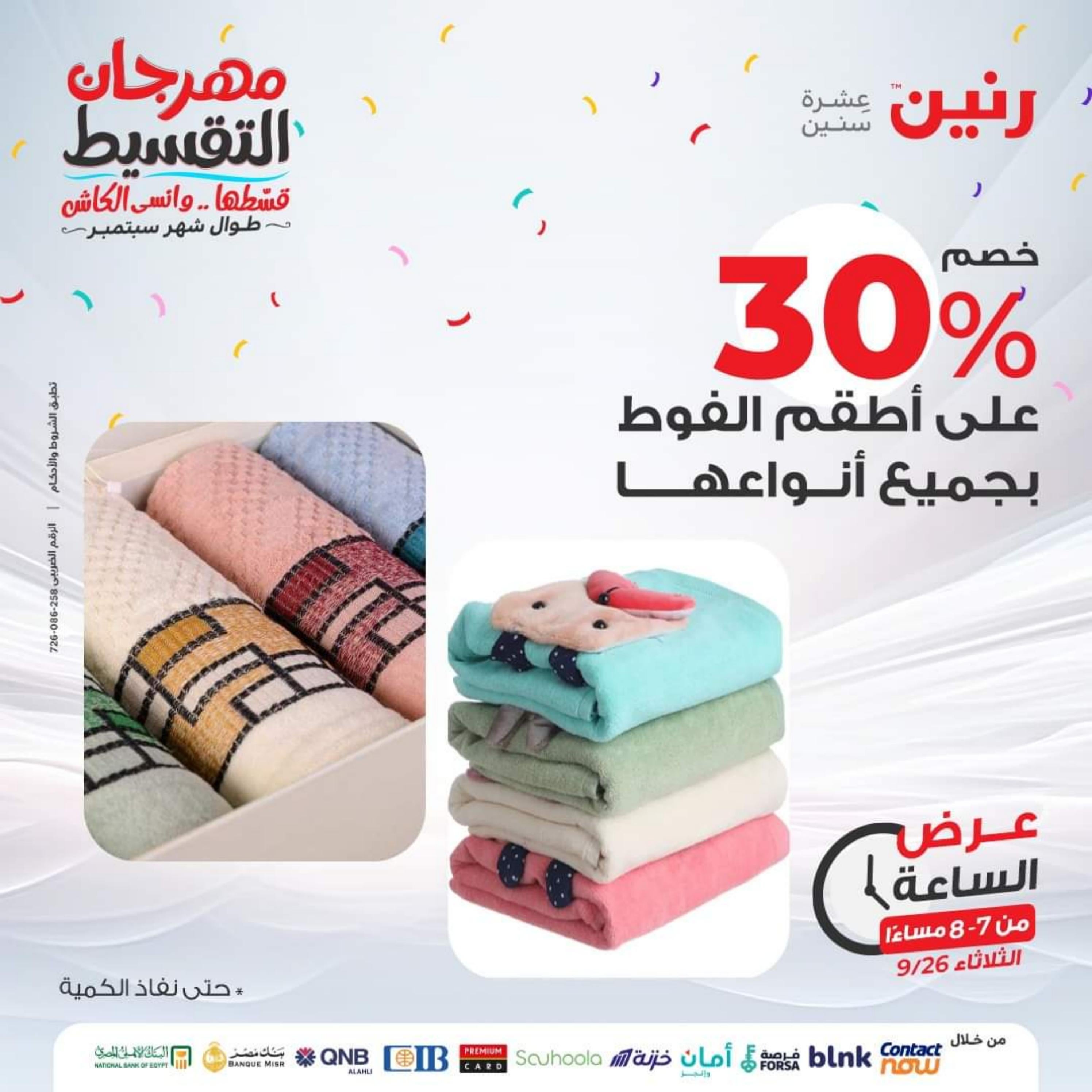 عرض الساعة من رنين يوم الثلاثاء 26 سبتمبر 2023 عروض رنين اليوم