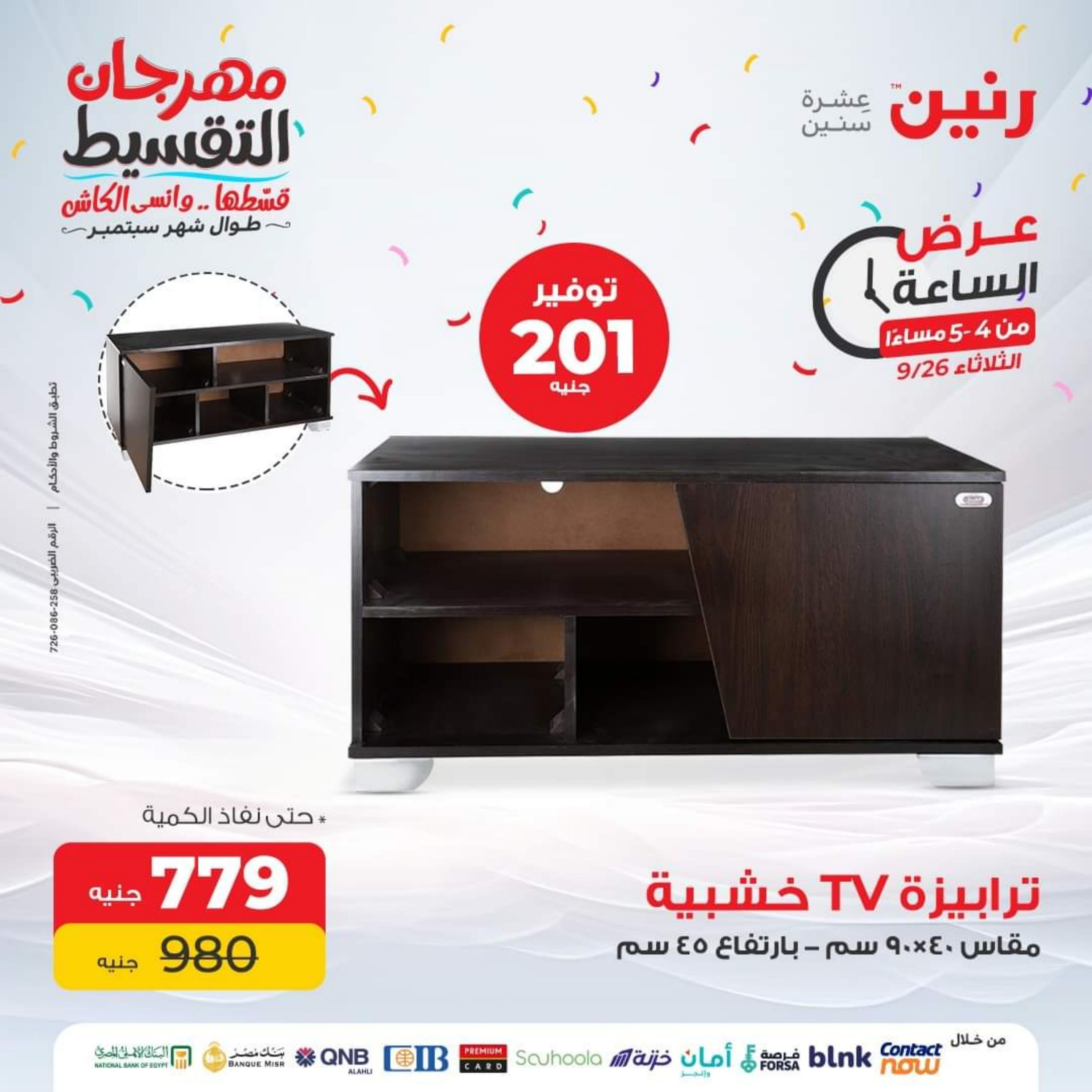 عرض الساعة من رنين يوم الثلاثاء 26 سبتمبر 2023 عروض رنين اليوم