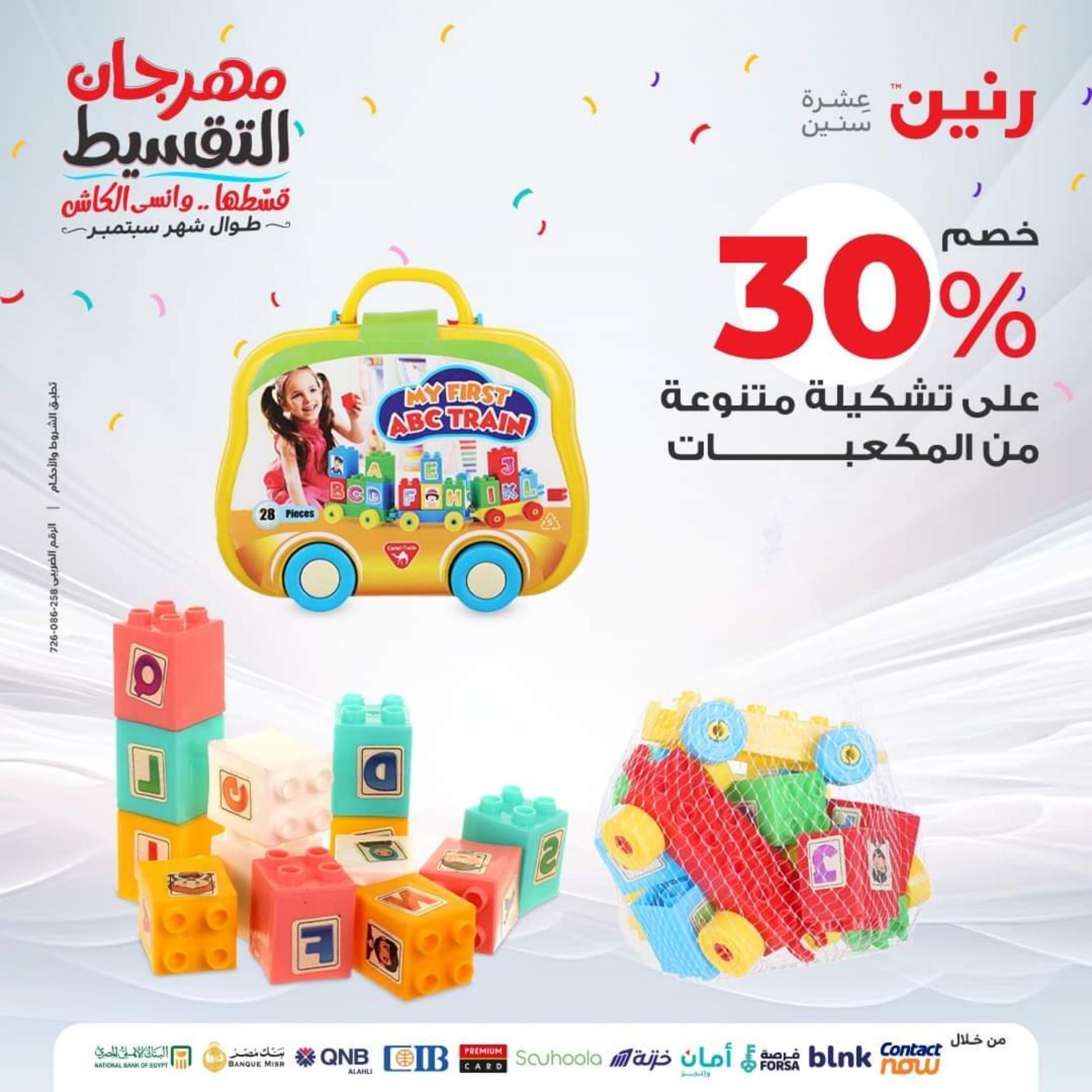 عروض رنين من الخميس للسبت 28-30 سبتمبر 2023 شنط وألعاب