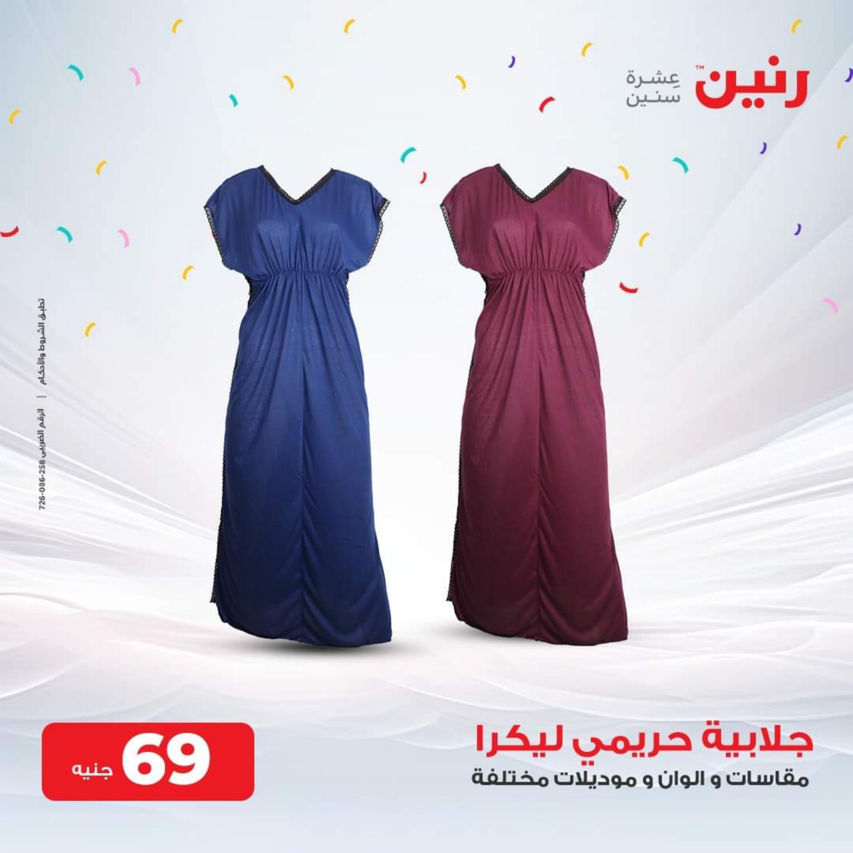 عروض رنين من الخميس للسبت 28-30 سبتمبر 2023 المفروشات الملابس وأحذية