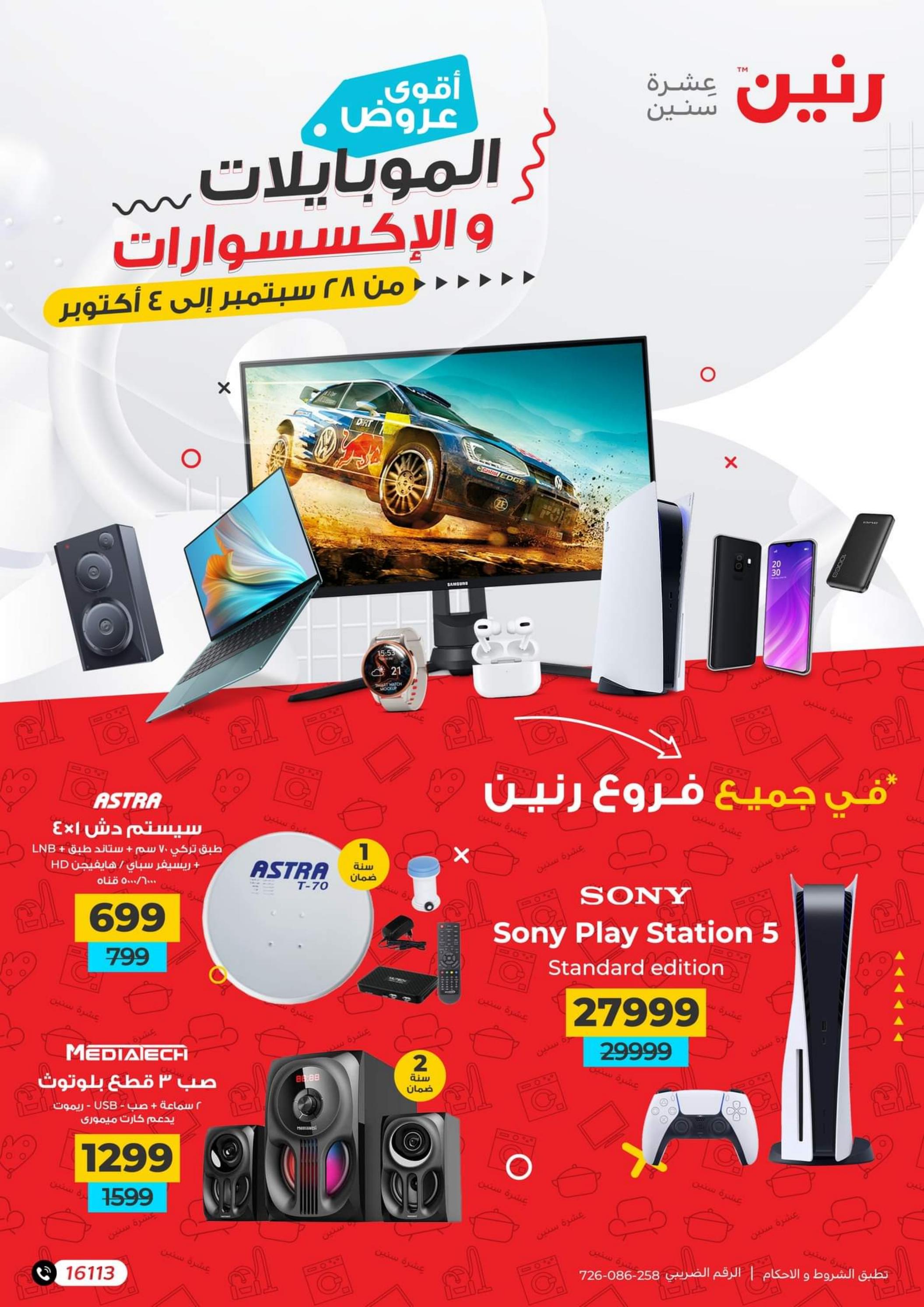 عروض رنين حتى الاربعاء 4 اكتوبر 2023 الموبايلات والالكترونيات