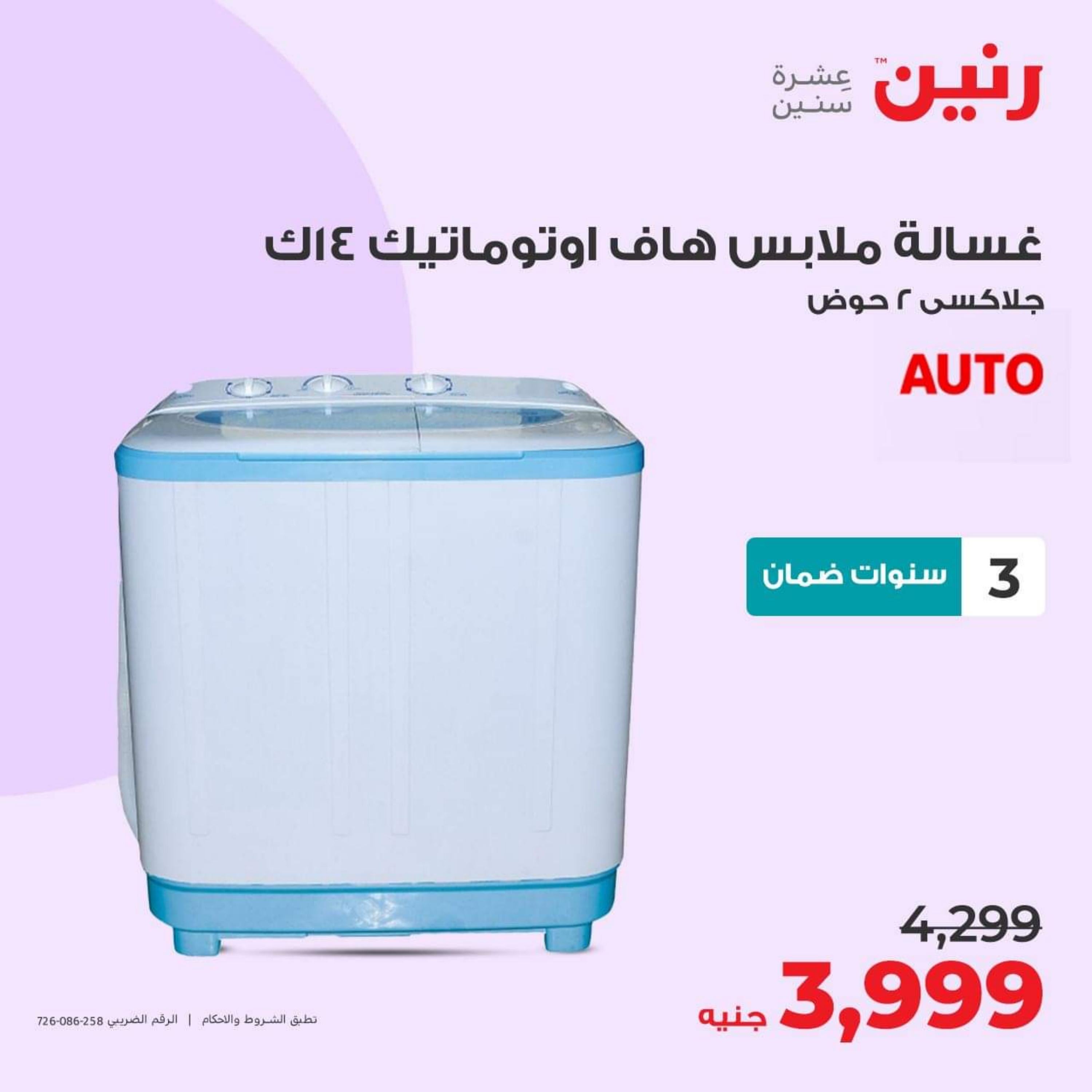 عروض رنين يوم الإثنين 2 اكتوبر 2023 عروض الأجهزة الكهربائية