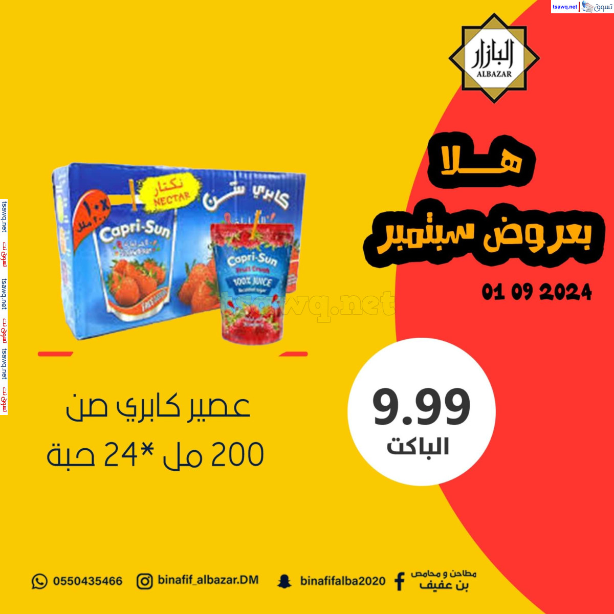 عروض محامص ومطاحن بن عفيف الدمام 1 سبتمبر 2024 عروض اليوم