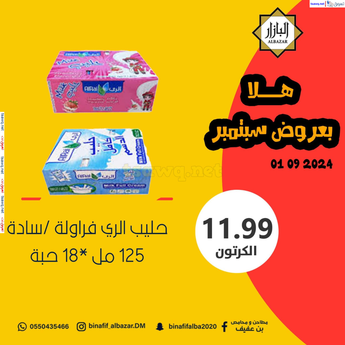 عروض محامص ومطاحن بن عفيف الدمام 1 سبتمبر 2024 عروض اليوم
