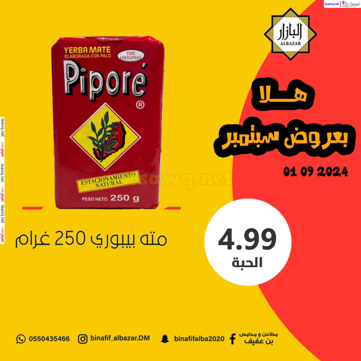 عروض محامص ومطاحن بن عفيف الدمام 1 سبتمبر 2024 عروض اليوم