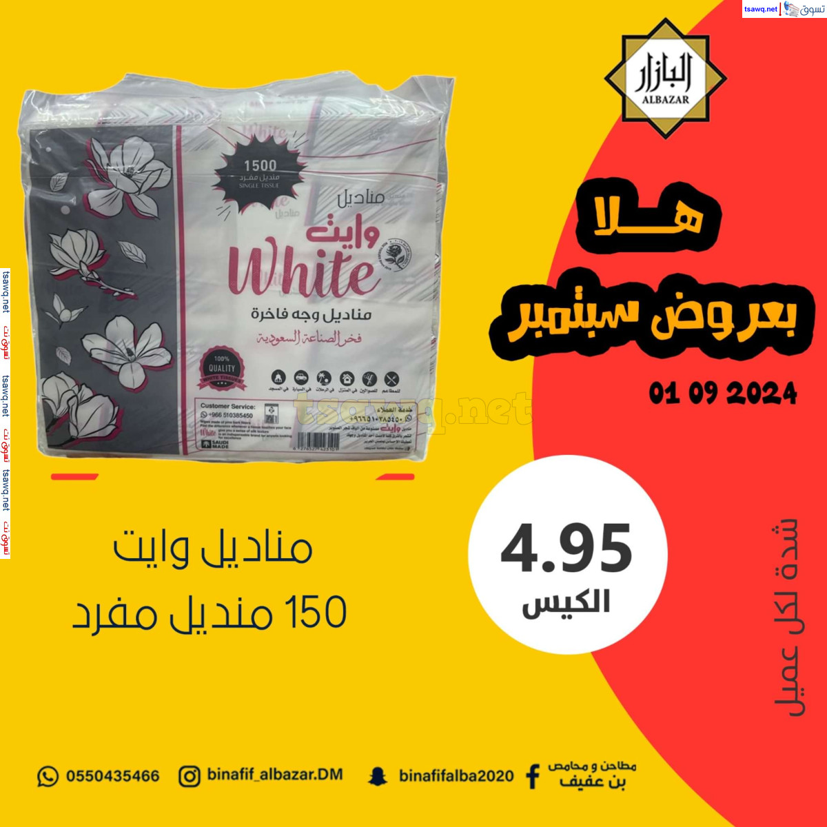 عروض محامص ومطاحن بن عفيف الدمام 1 سبتمبر 2024 عروض اليوم