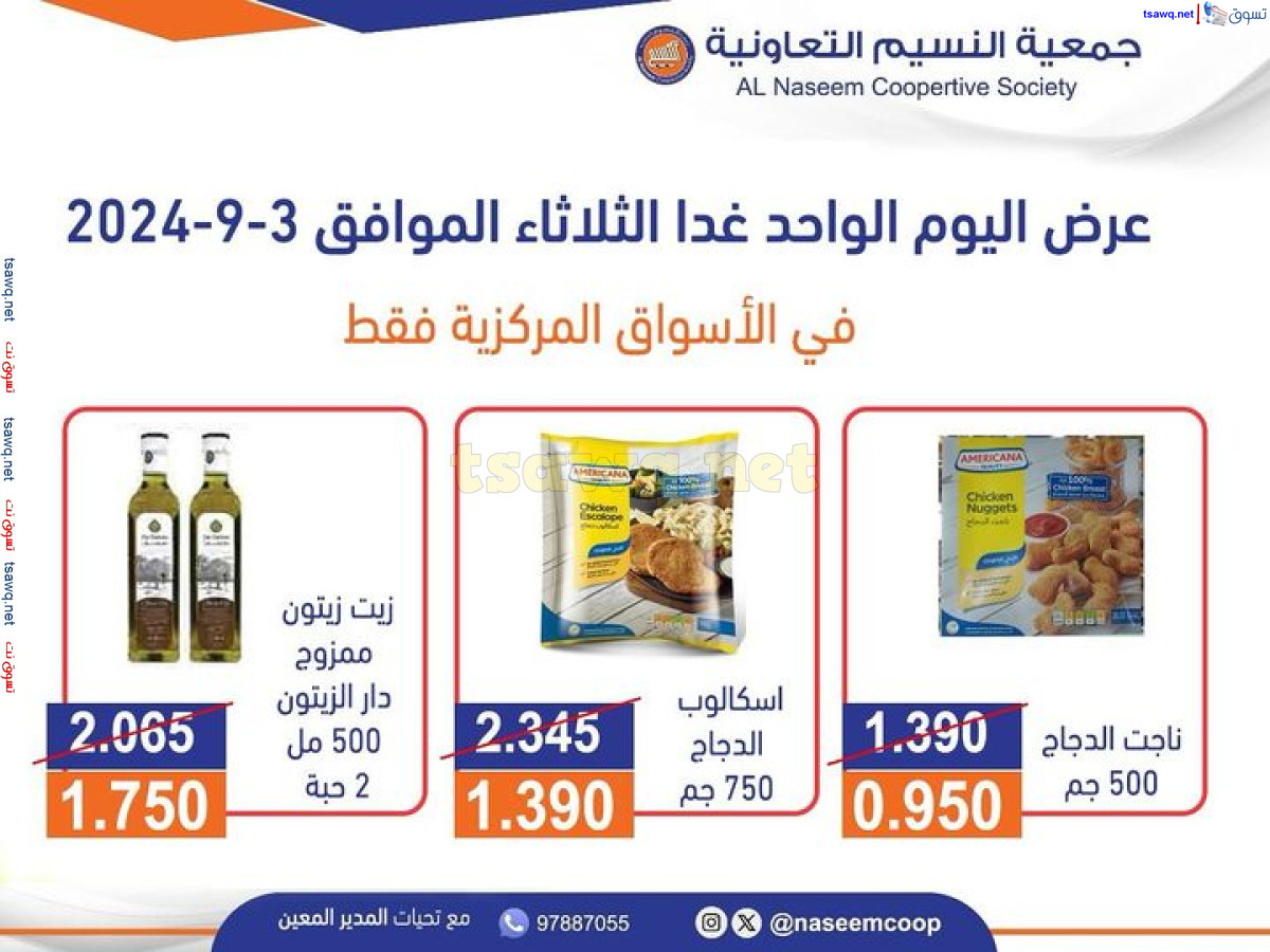 عروض جمعية النسيم التعاونية الكويت الثلاثاء 3 سبتمبر 2024 اليوم الواحد