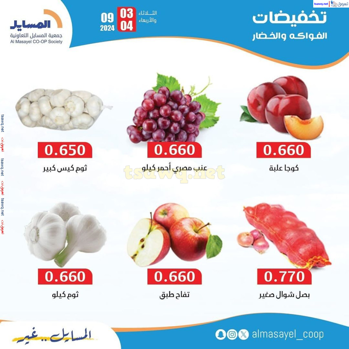 عروض جمعية المسايل التعاونية من 3 حتى 4 سبتمبر 2024 خضار وفاكهة
