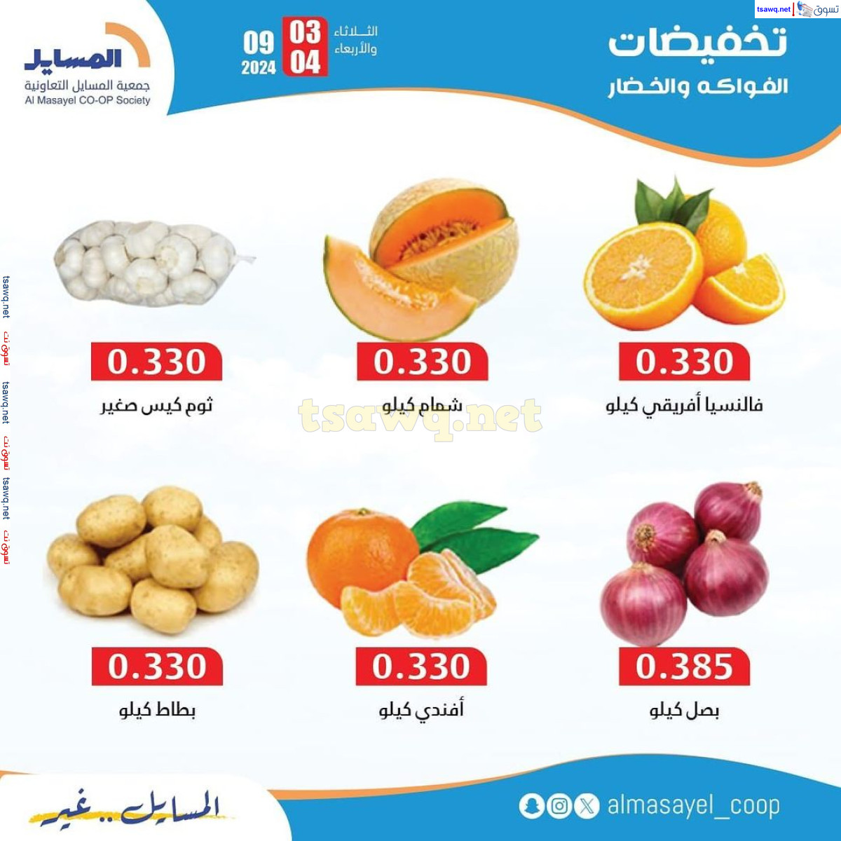 عروض جمعية المسايل التعاونية من 3 حتى 4 سبتمبر 2024 خضار وفاكهة