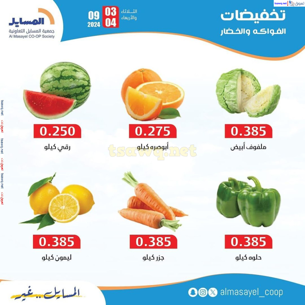 عروض جمعية المسايل التعاونية من 3 حتى 4 سبتمبر 2024 خضار وفاكهة