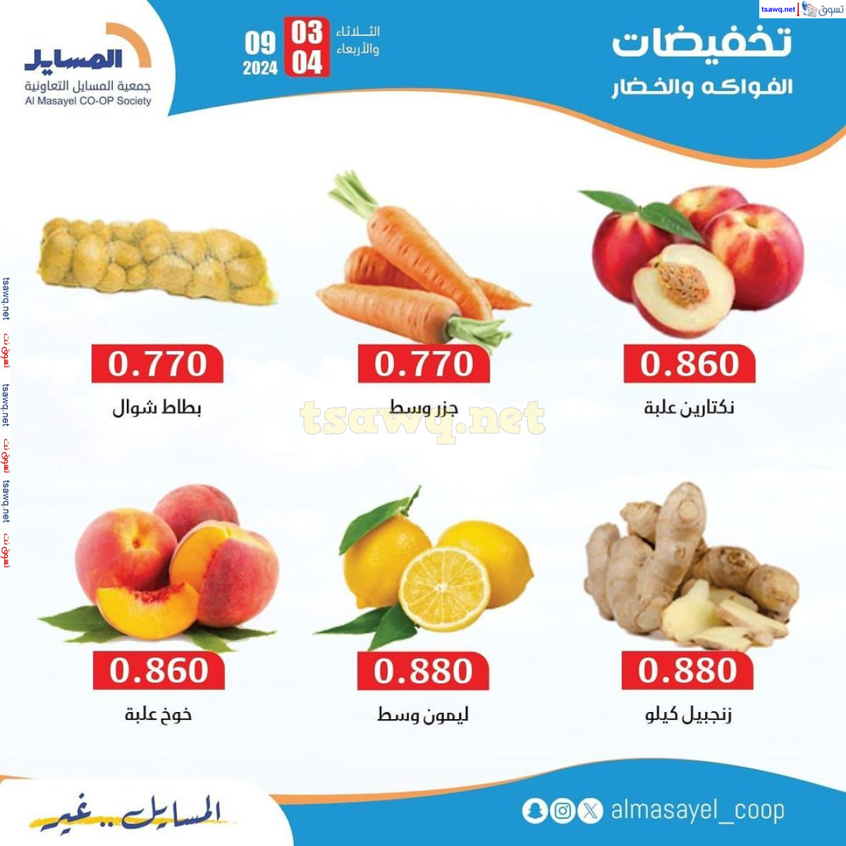 عروض جمعية المسايل التعاونية من 3 حتى 4 سبتمبر 2024 خضار وفاكهة