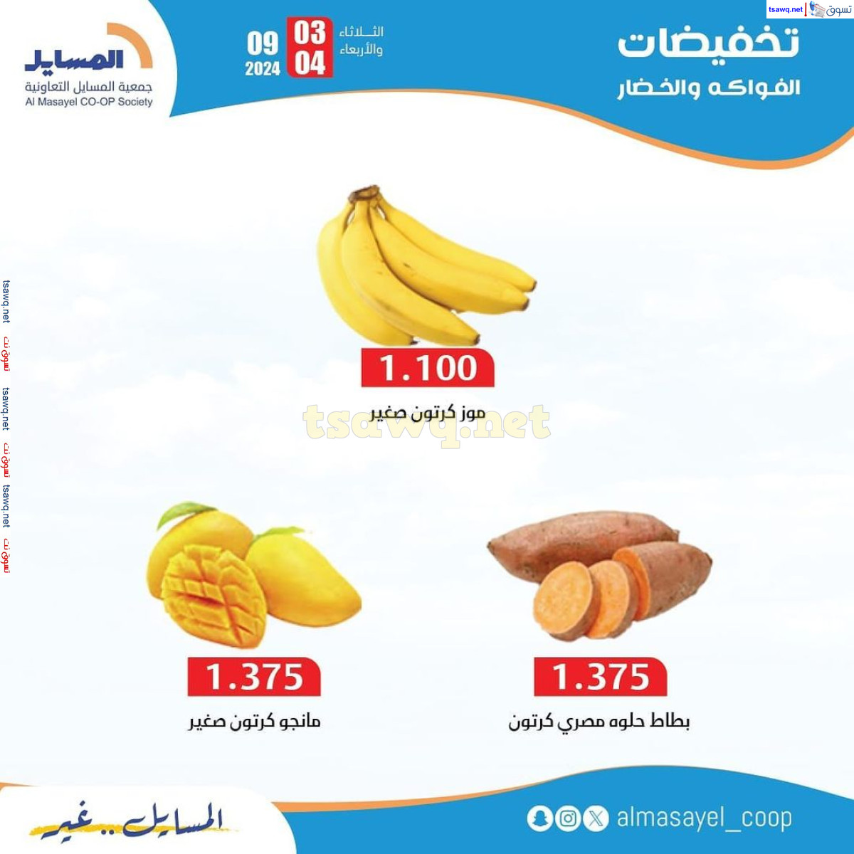 عروض جمعية المسايل التعاونية من 3 حتى 4 سبتمبر 2024 خضار وفاكهة