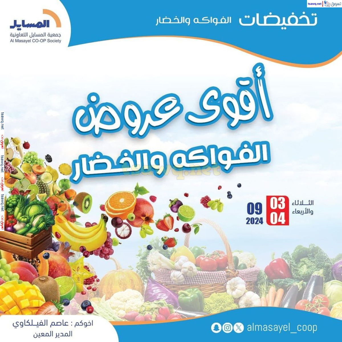 عروض جمعية المسايل التعاونية من 3 حتى 4 سبتمبر 2024 خضار وفاكهة