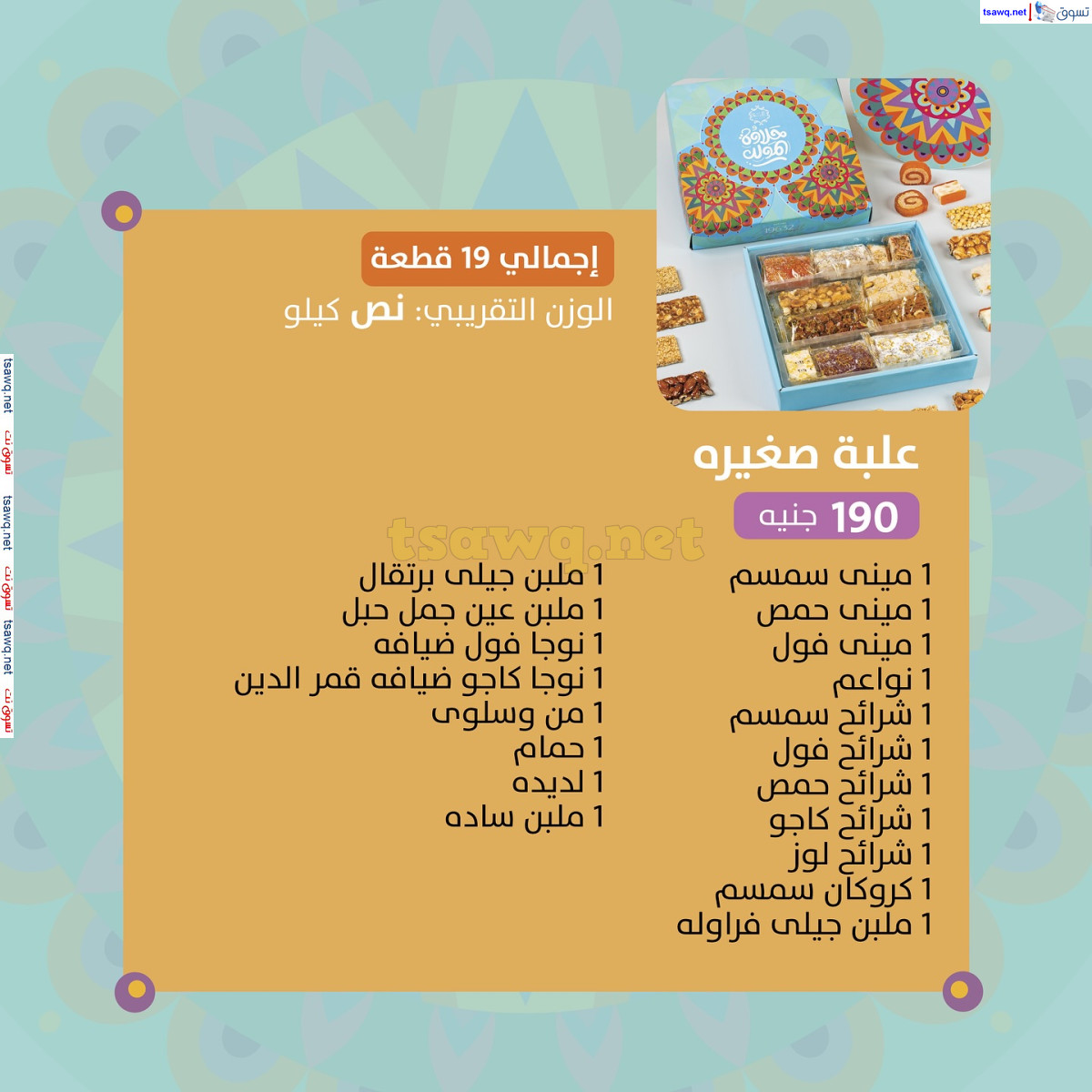 أسعار حلاوة المولد لدى ساليه سوكريه مصر من 3 سبتمبر 2024