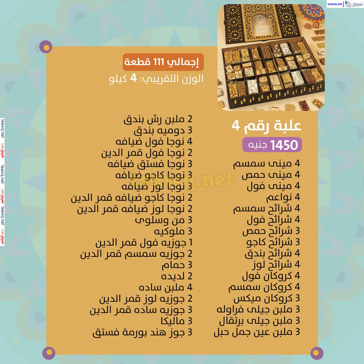 أسعار حلاوة المولد لدى ساليه سوكريه مصر من 3 سبتمبر 2024