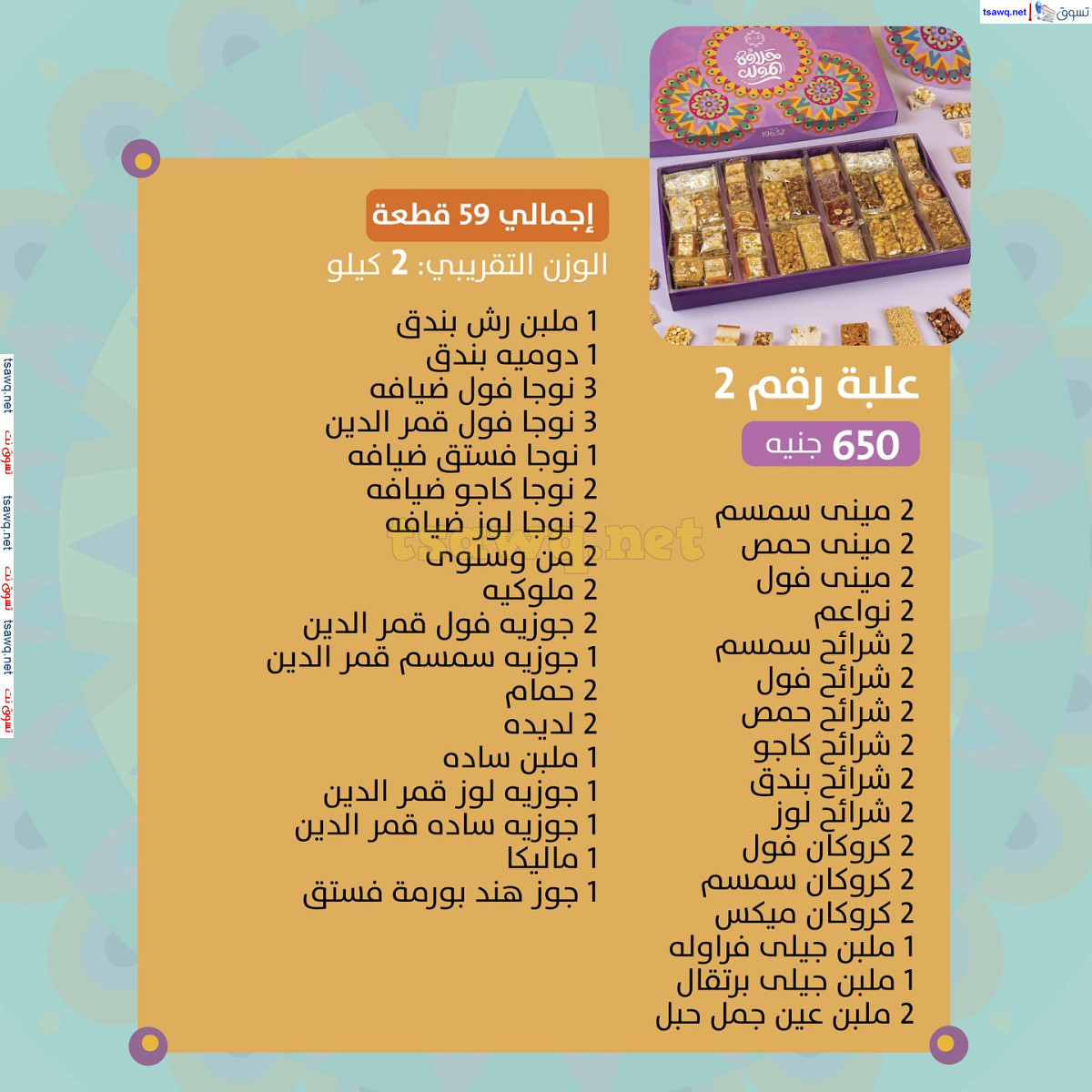 أسعار حلاوة المولد لدى ساليه سوكريه مصر من 3 سبتمبر 2024