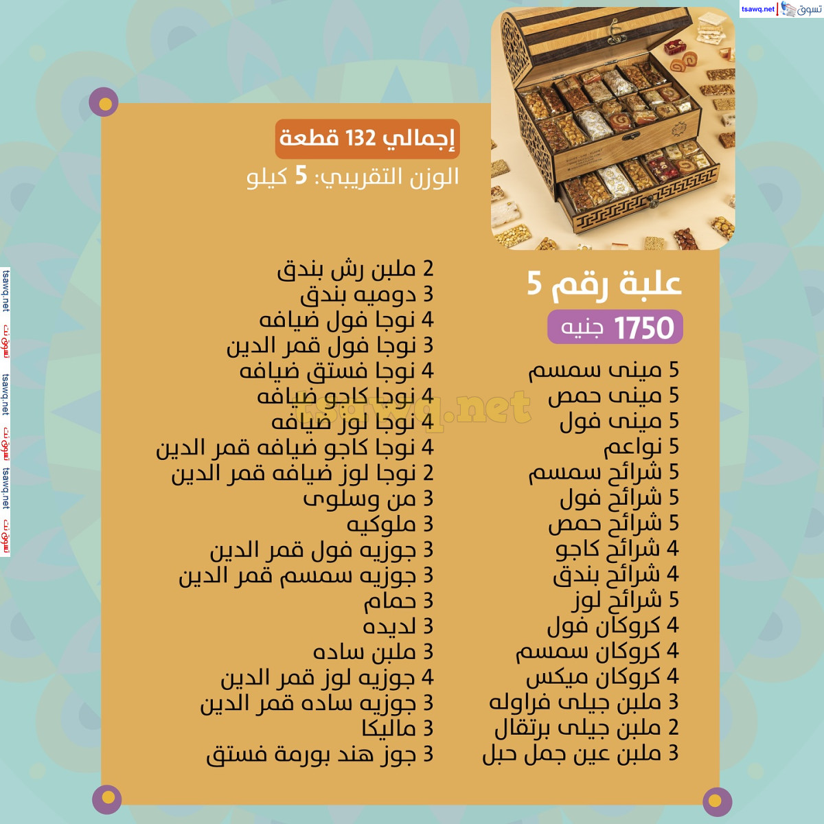 أسعار حلاوة المولد لدى ساليه سوكريه مصر من 3 سبتمبر 2024