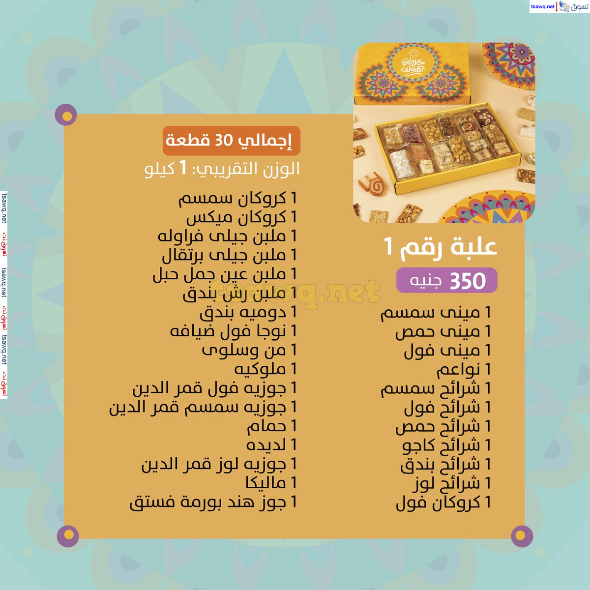 أسعار حلاوة المولد لدى ساليه سوكريه مصر من 3 سبتمبر 2024