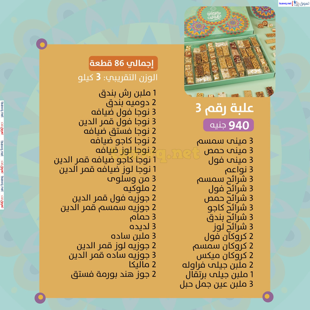 أسعار حلاوة المولد لدى ساليه سوكريه مصر من 3 سبتمبر 2024