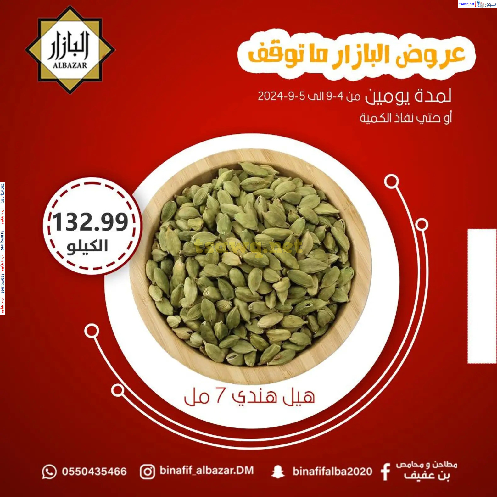 عروض محامص ومطاحن بن عفيف الدمام من 4 حتى 5 سبتمبر 2024 أقوى العروض
