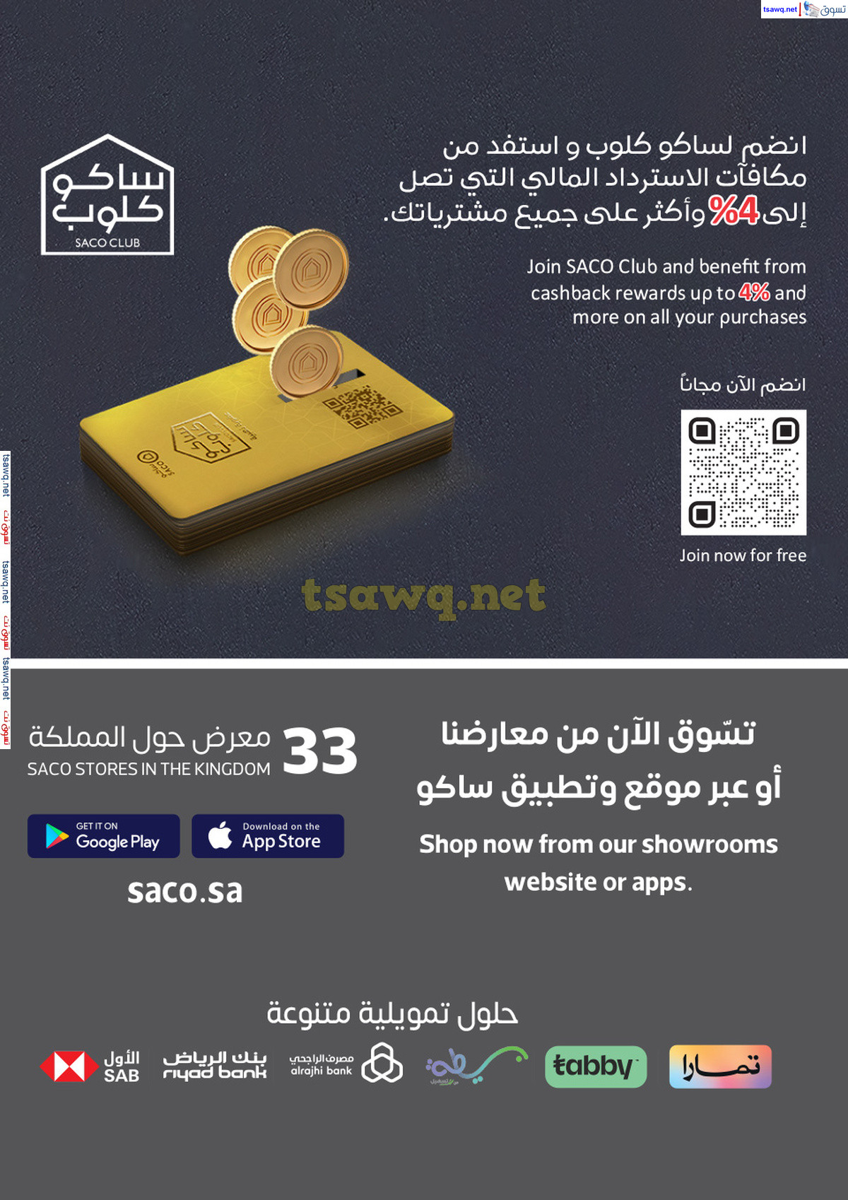 عروض ساكو السعودية من 1 حتى 10 سبتمبر 2024 تصفيات ما قبل الموسم