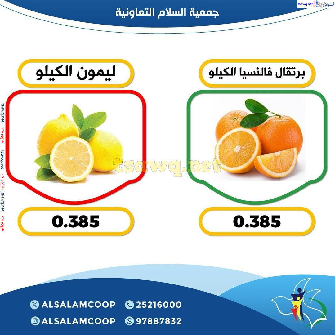 عروض جمعية السلام التعاونية الخميس 5 سبتمبر 2024 الخضار والفاكهة