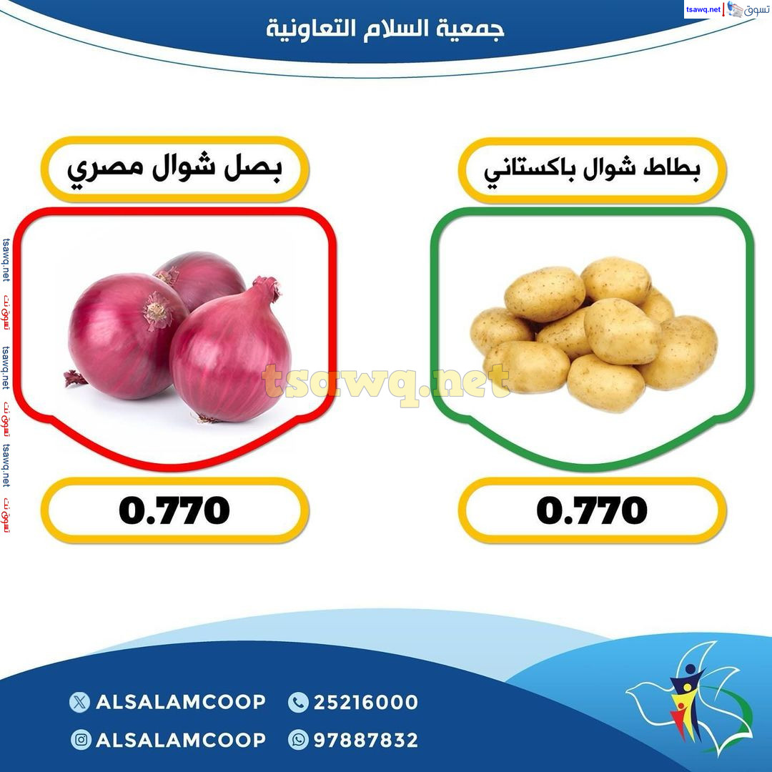 عروض جمعية السلام التعاونية الخميس 5 سبتمبر 2024 الخضار والفاكهة