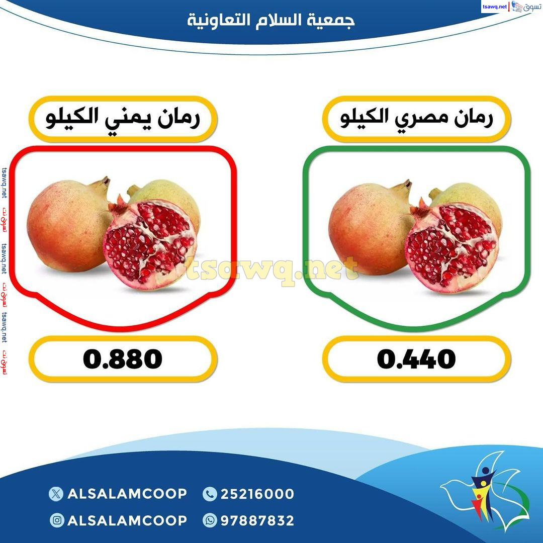 عروض جمعية السلام التعاونية الخميس 5 سبتمبر 2024 الخضار والفاكهة