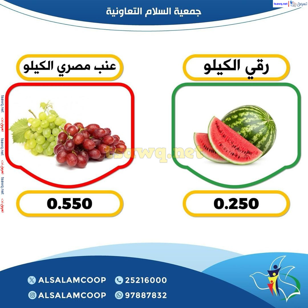 عروض جمعية السلام التعاونية الخميس 5 سبتمبر 2024 الخضار والفاكهة