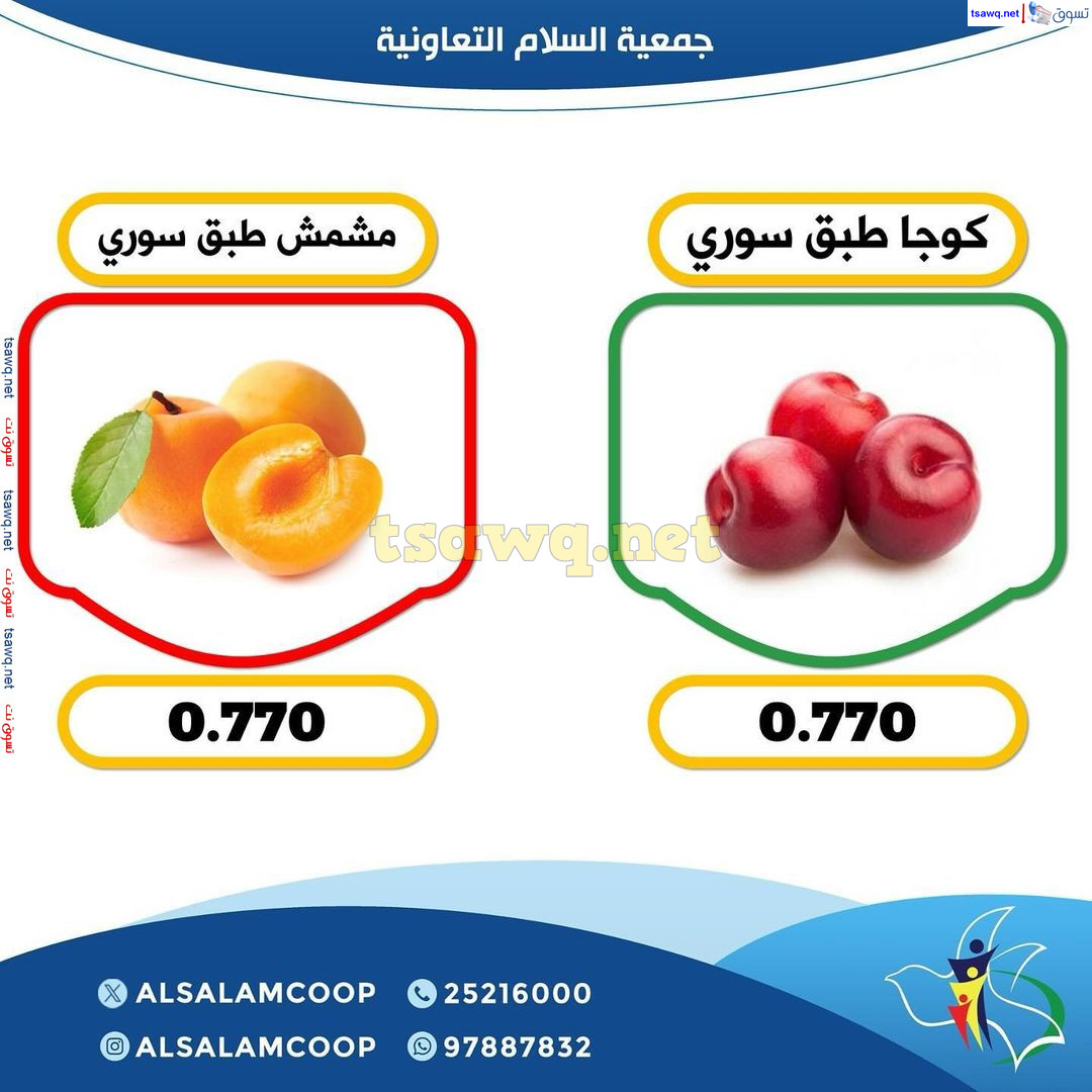 عروض جمعية السلام التعاونية الخميس 5 سبتمبر 2024 الخضار والفاكهة