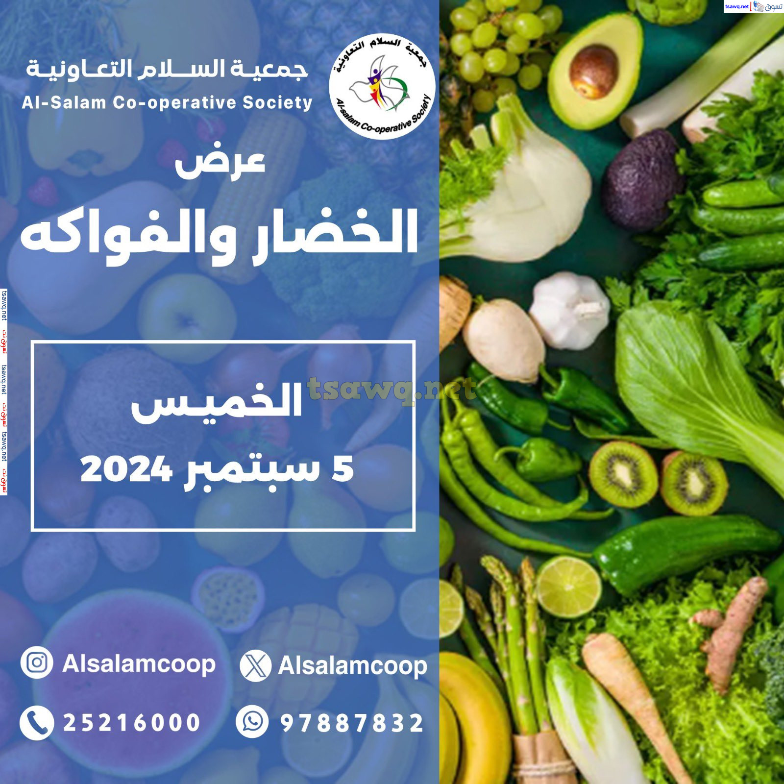 عروض جمعية السلام التعاونية الخميس 5 سبتمبر 2024 الخضار والفاكهة