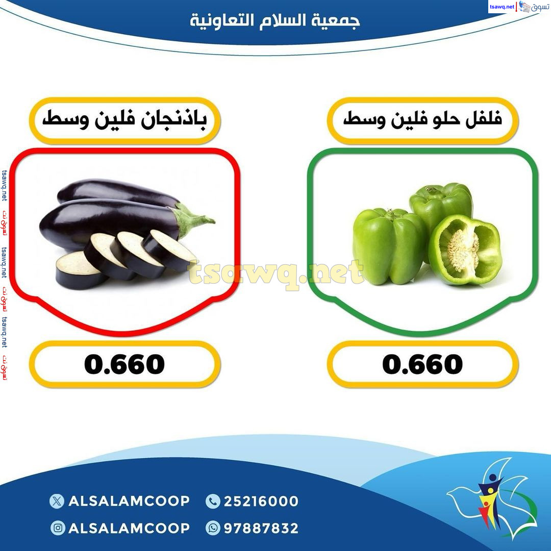 عروض جمعية السلام التعاونية الخميس 5 سبتمبر 2024 الخضار والفاكهة