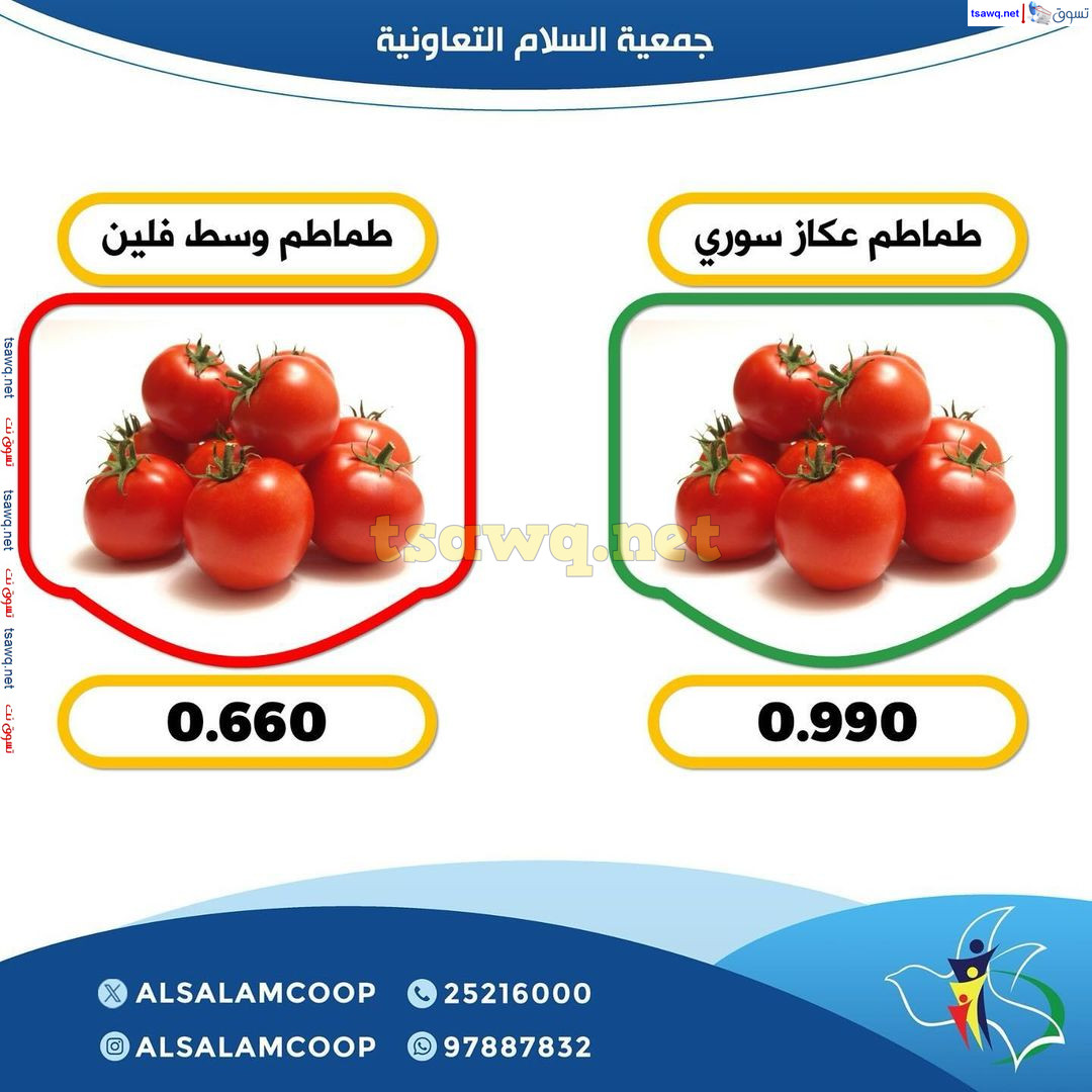 عروض جمعية السلام التعاونية الخميس 5 سبتمبر 2024 الخضار والفاكهة